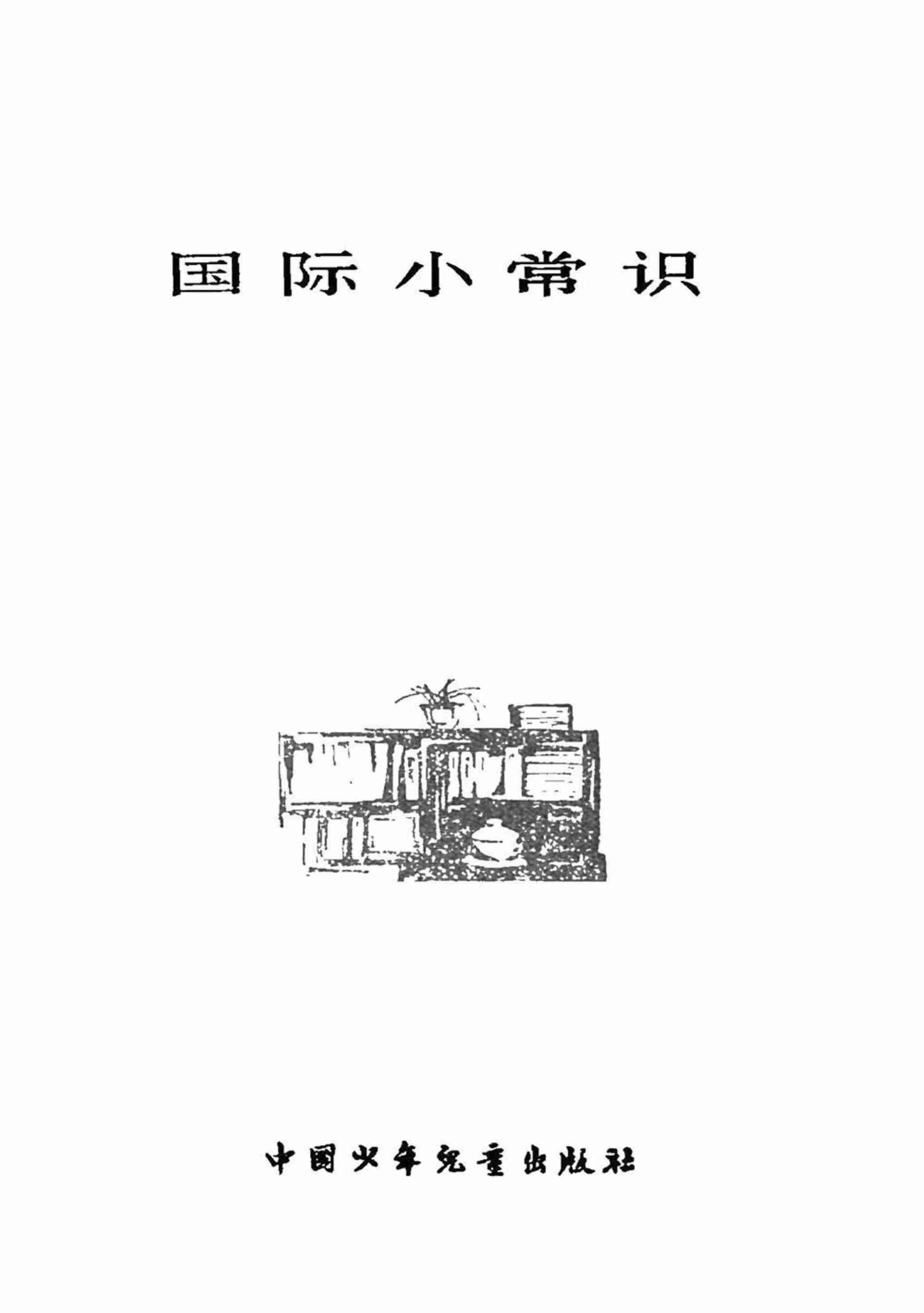 少年百科丛书_国际小常识 --.pdf-1-预览