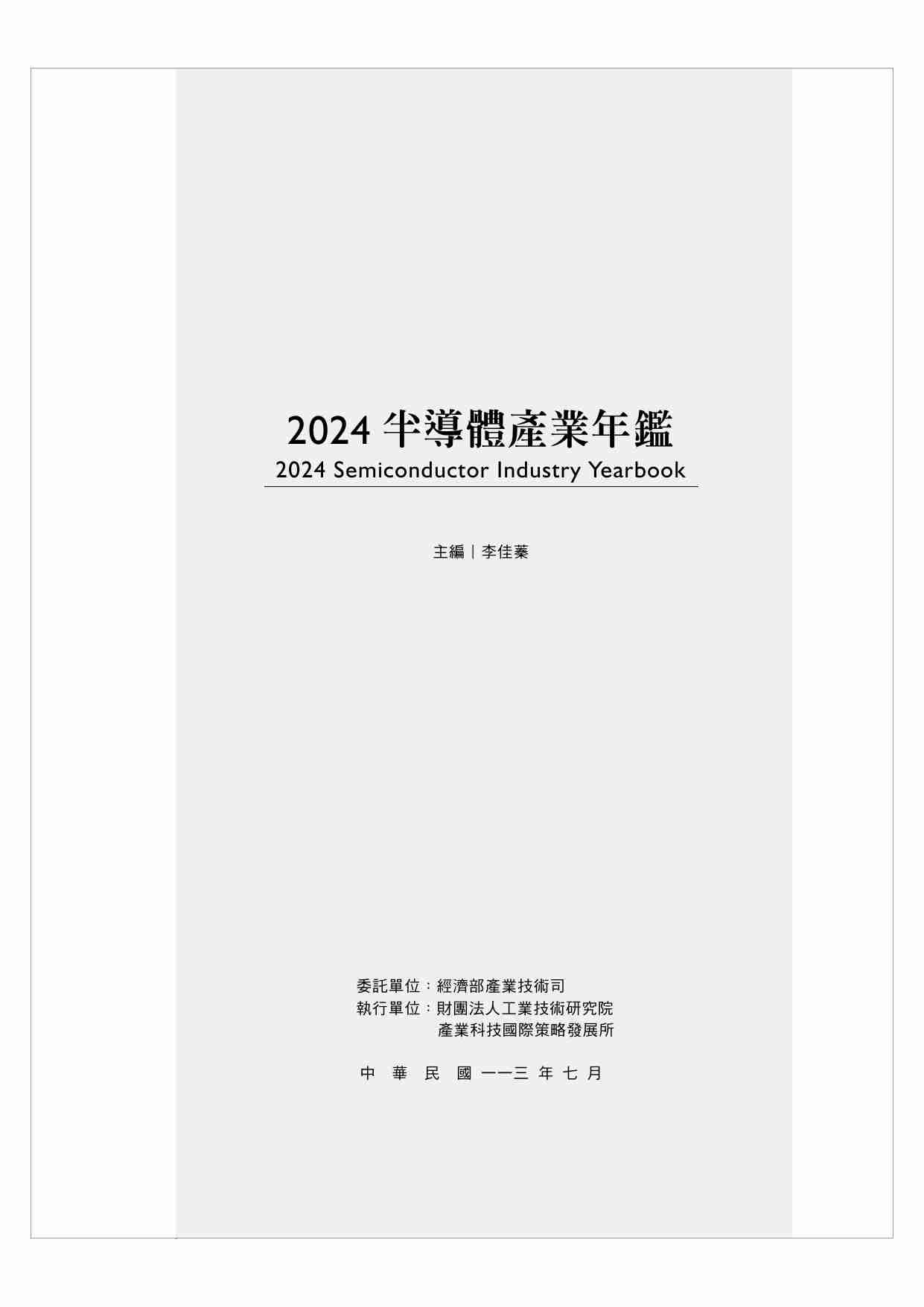 2024半导体产业年鉴.pdf-0-预览