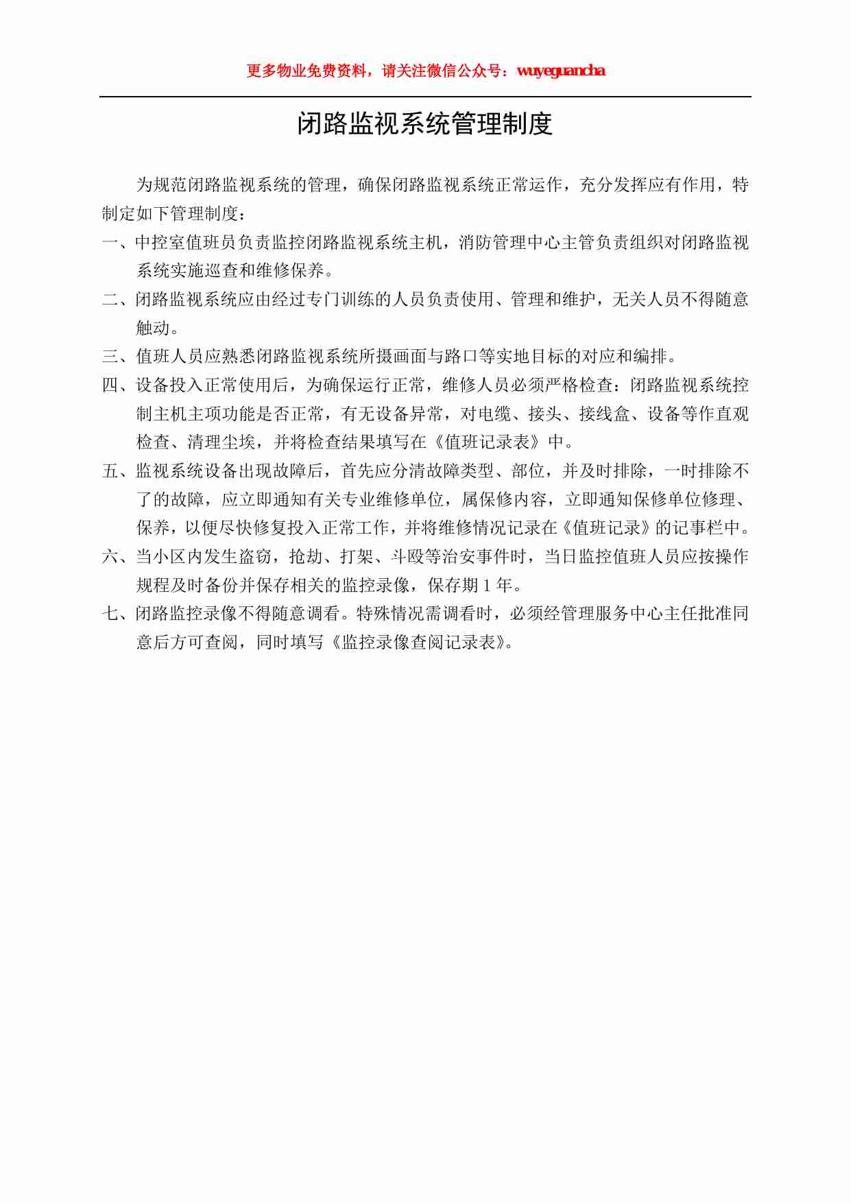 02 闭路监视系统管理制度.pdf-0-预览