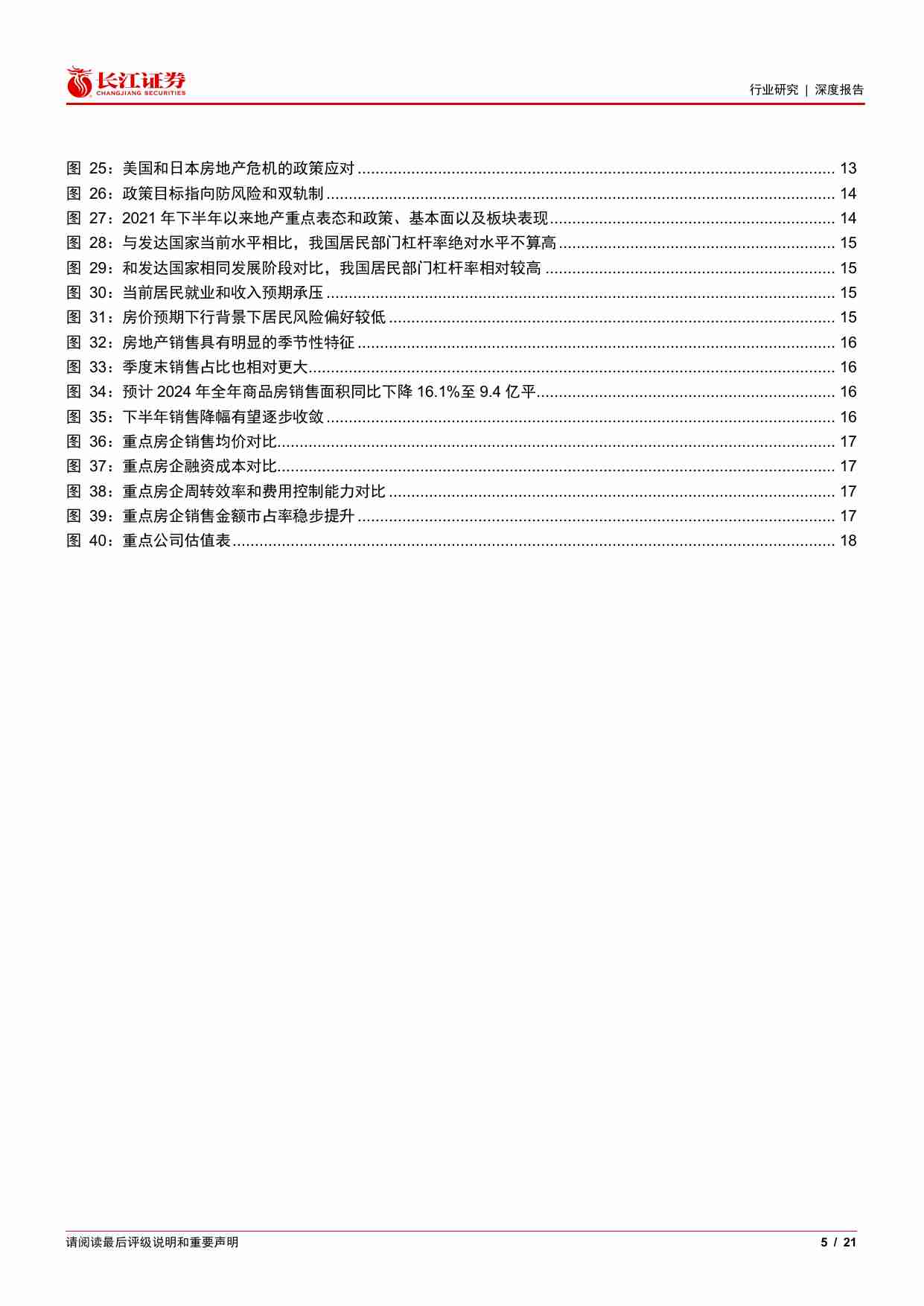 房地产行业2024年度中期投资策略：中流击水，奋楫者进-240630-长江证券-21页.pdf-3-预览