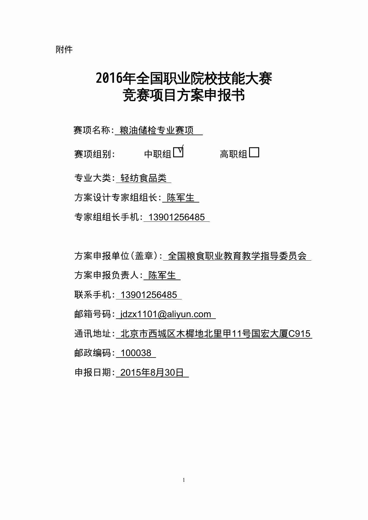 附件101：ZZ-101 粮油储检专业赛项（中职）.doc-0-预览