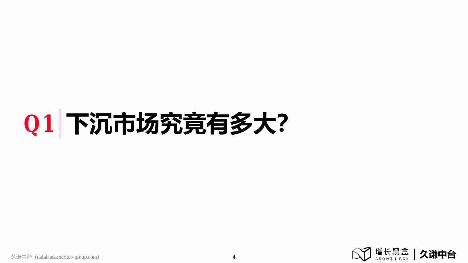 2024下沉消费市场新商机 增长黑盒×久谦中台.pdf-4-预览