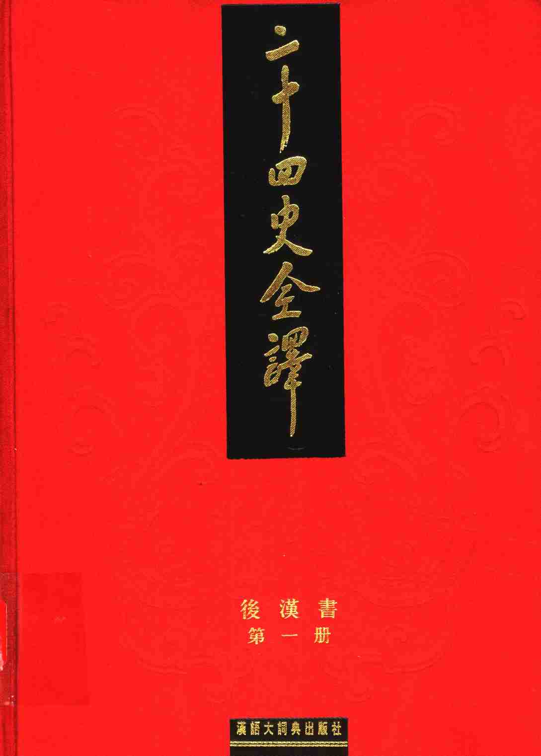 《二十四史全译 后汉书 第一册》主编：许嘉璐.pdf-0-预览