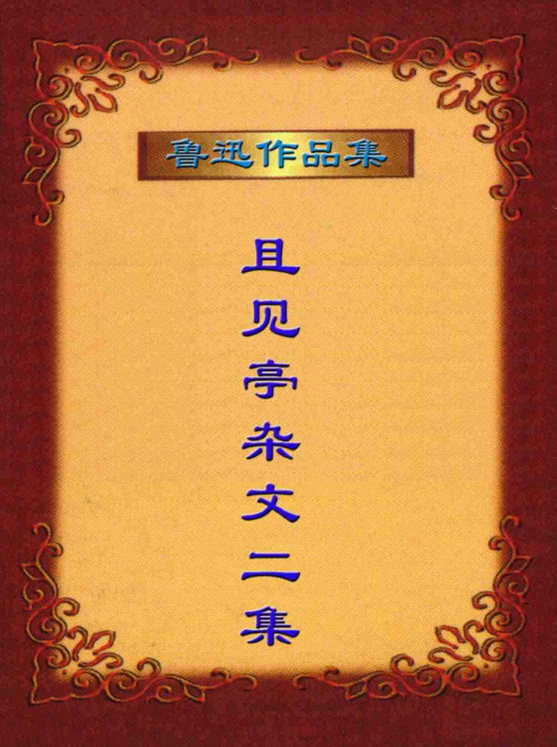 鲁 迅 文 集  且见亭杂文二集.PDF-0-预览