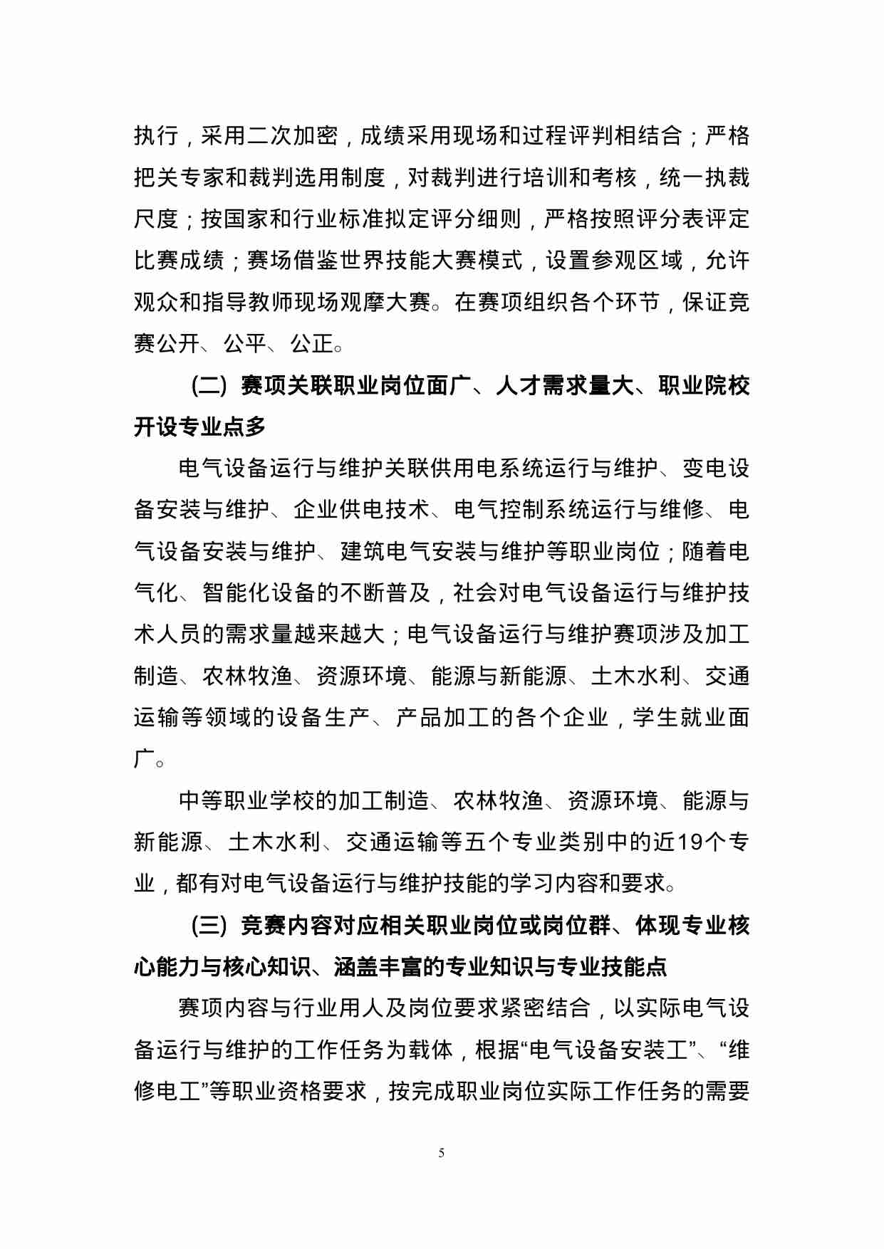 附件81：ZZ-081 电气设备运行与维护（中职）.doc-4-预览