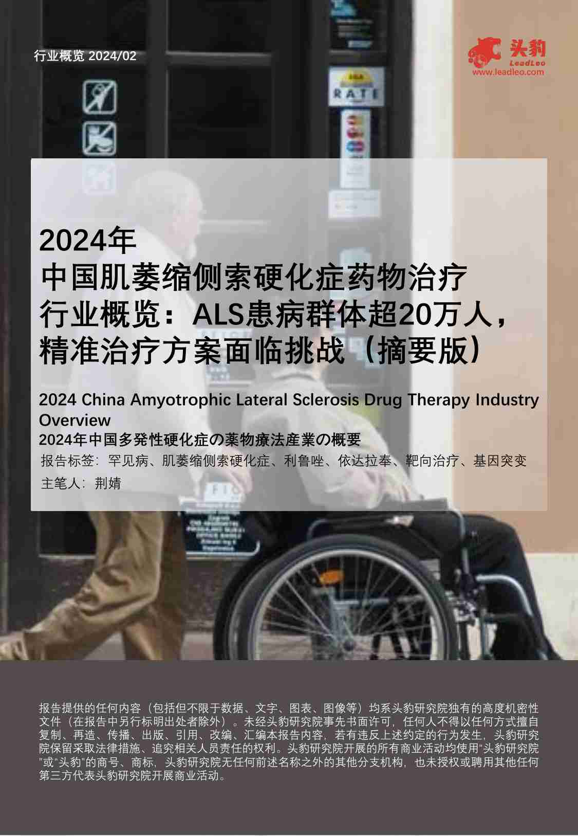 2024年中国肌萎缩侧索硬化症药物治疗行业概览：ALS患病群体超20万人，精准治疗方案面临挑战（摘要版） -头豹.pdf-0-预览