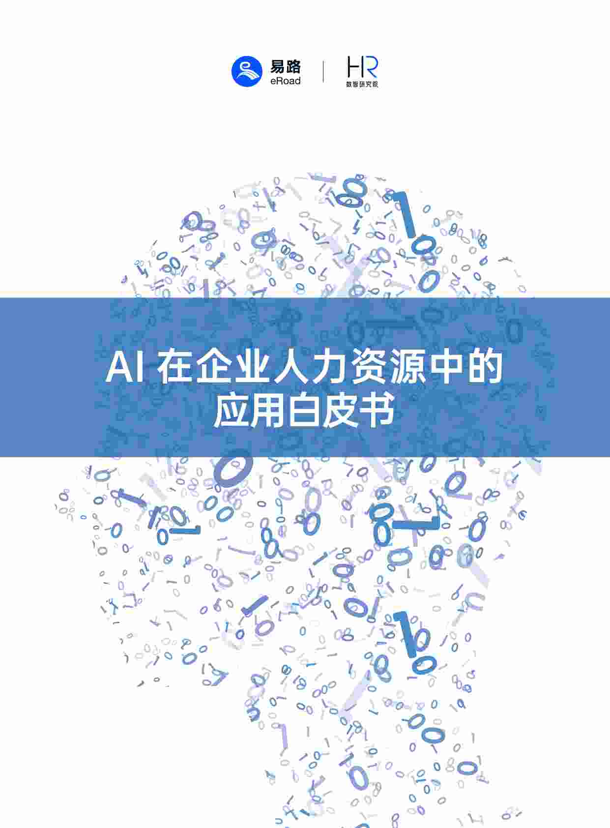 2023AI在企业人力资源中的应用白皮书.pdf-0-预览