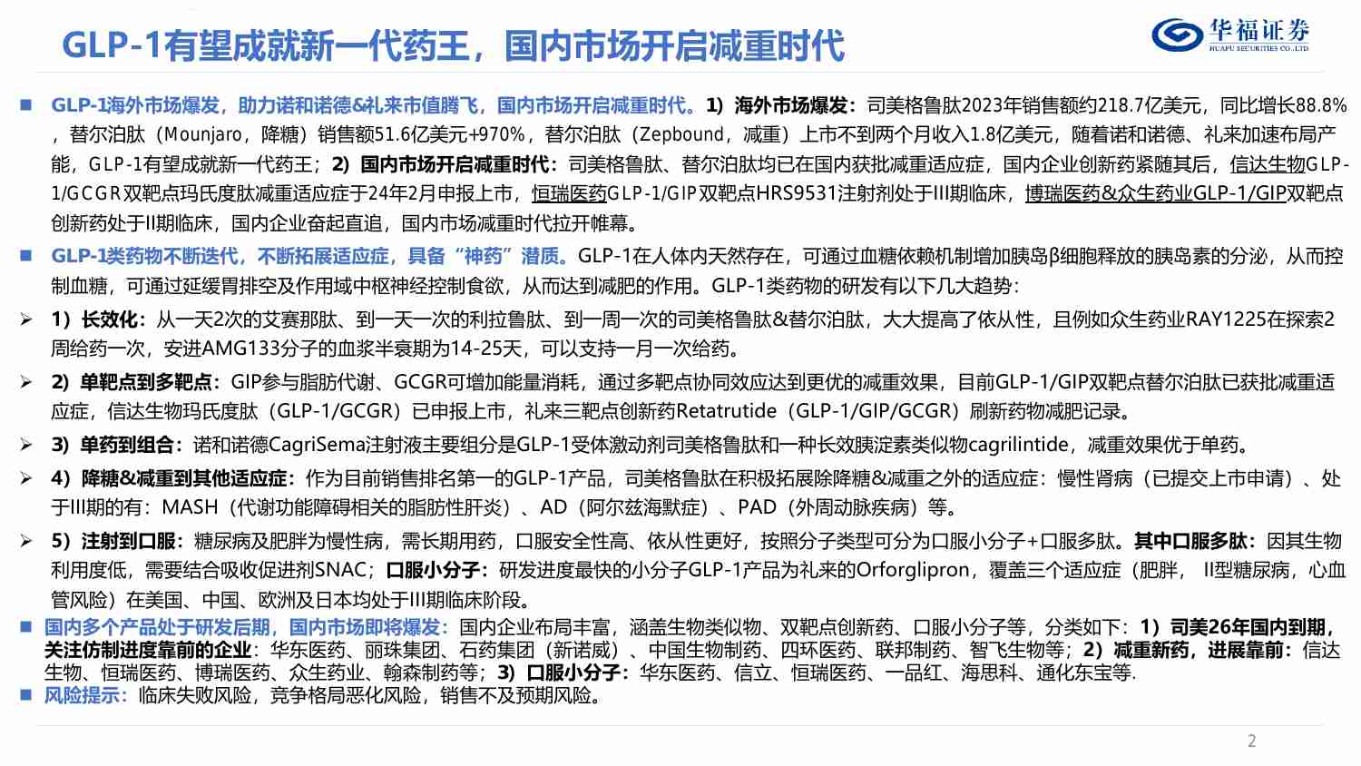 医药生物-LP－1制剂篇，GLP－1有望成就新一代药王，国内市场开启减重时代.pdf-1-预览