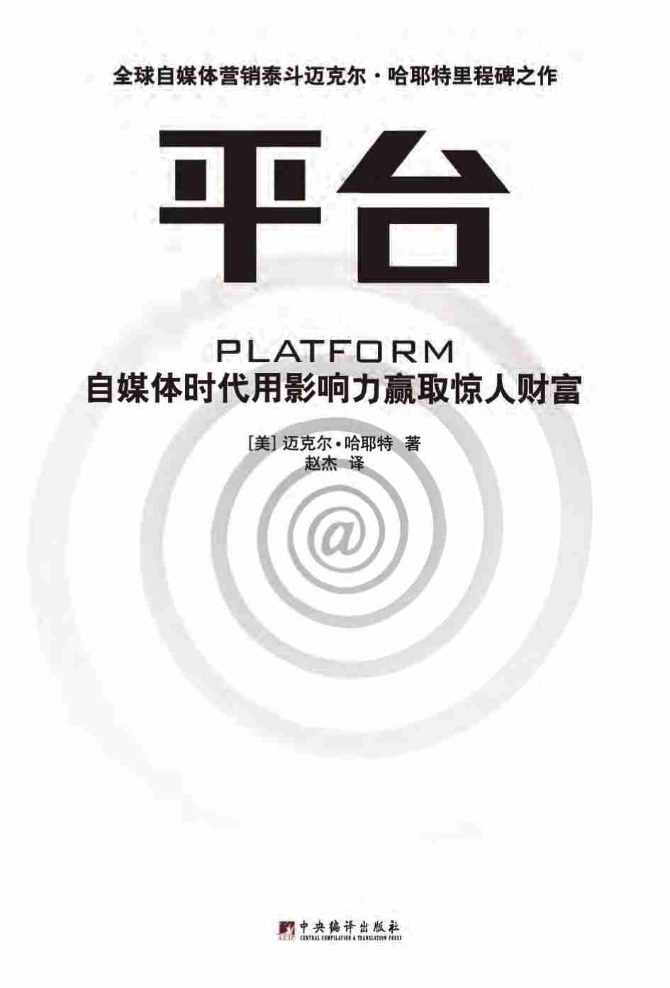 平台_自媒体时代用影响力赢取惊人财富.pdf-1-预览