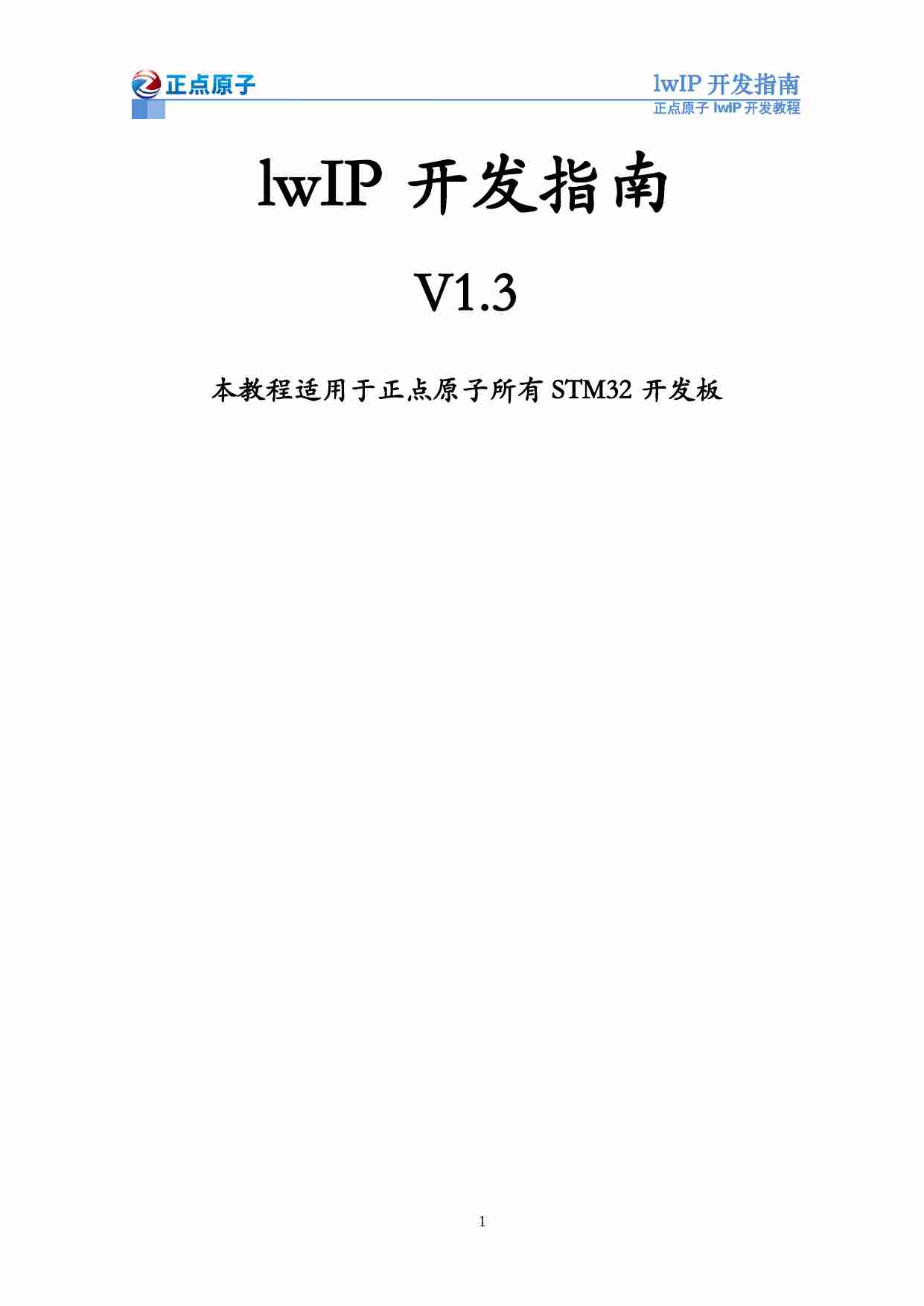 lwIP开发指南_V1.3.pdf-0-预览