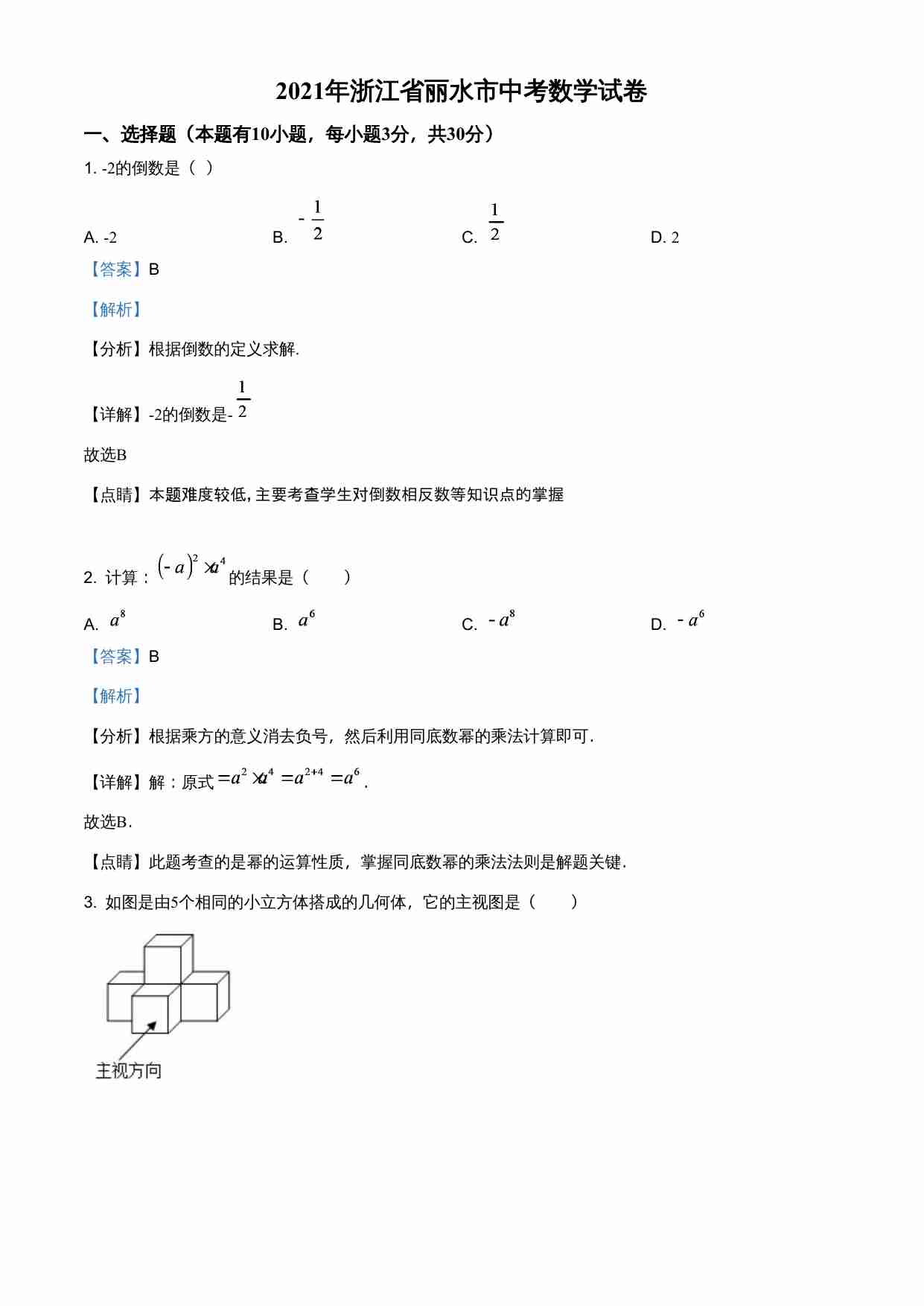 浙江省丽水市2021年中考数学真题（解析版）.doc-0-预览
