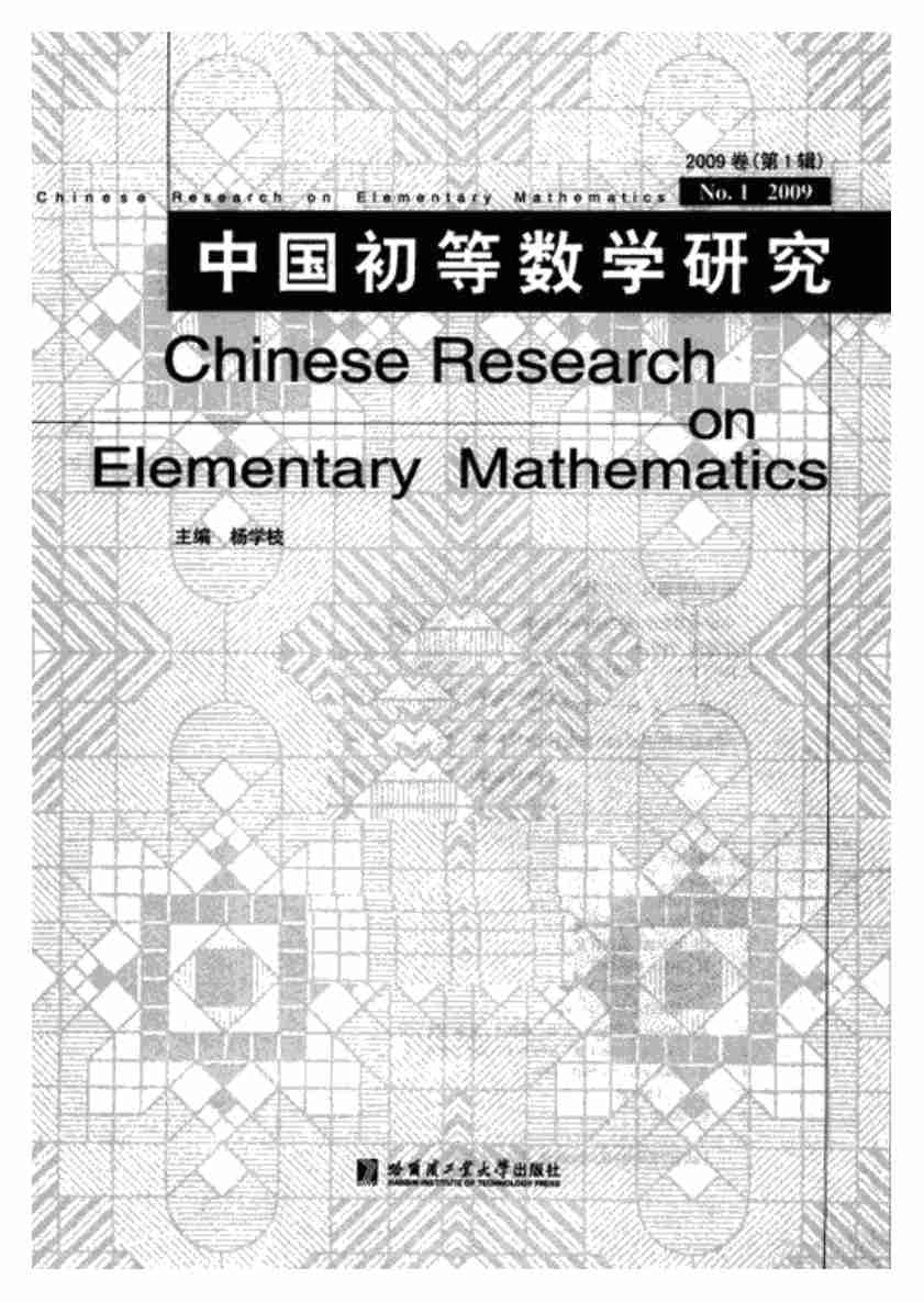 《中国初等数学研究2009卷(第1辑)》.pdf-1-预览