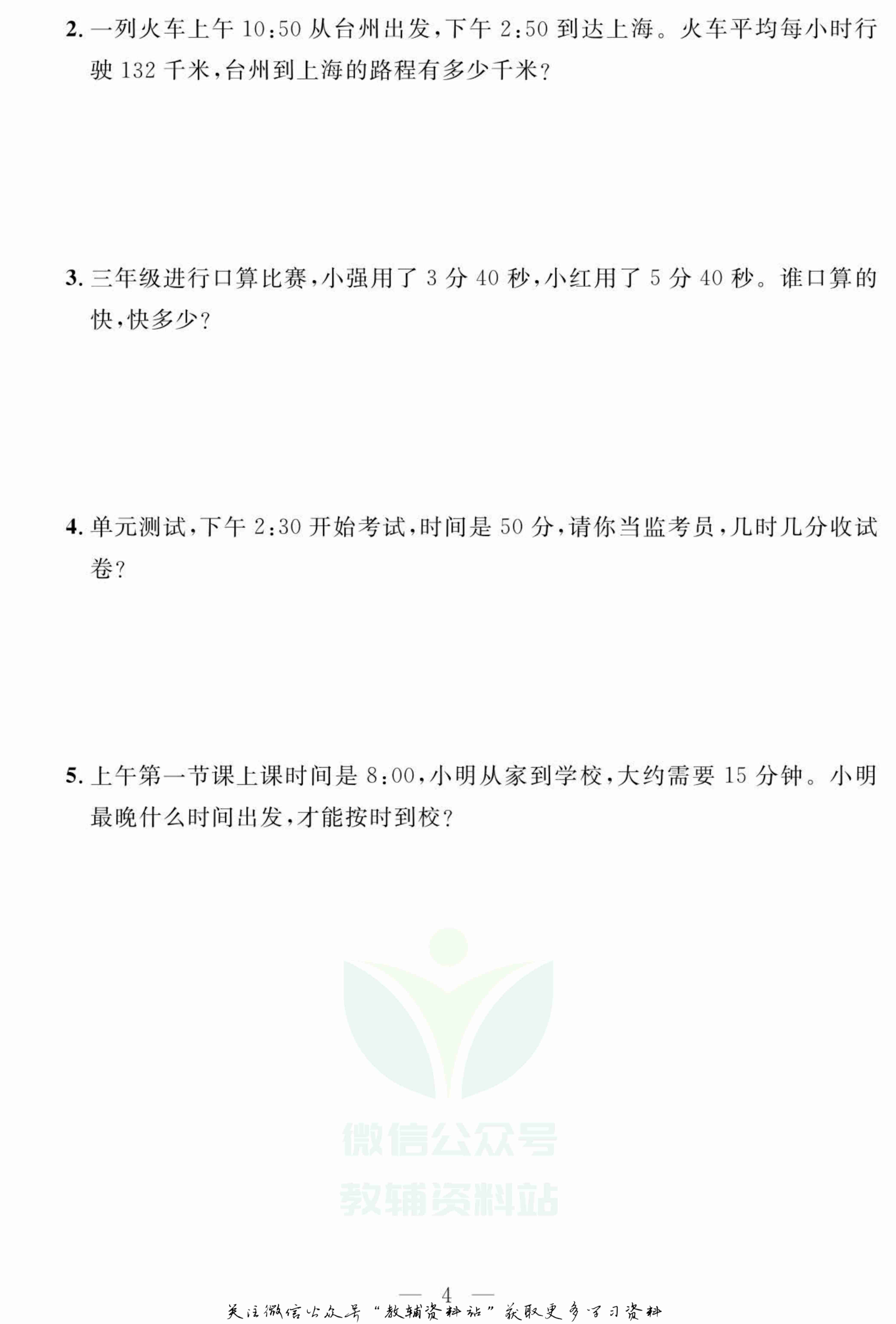名师面对面大试卷三年级上册数学人教版.pdf-4-预览