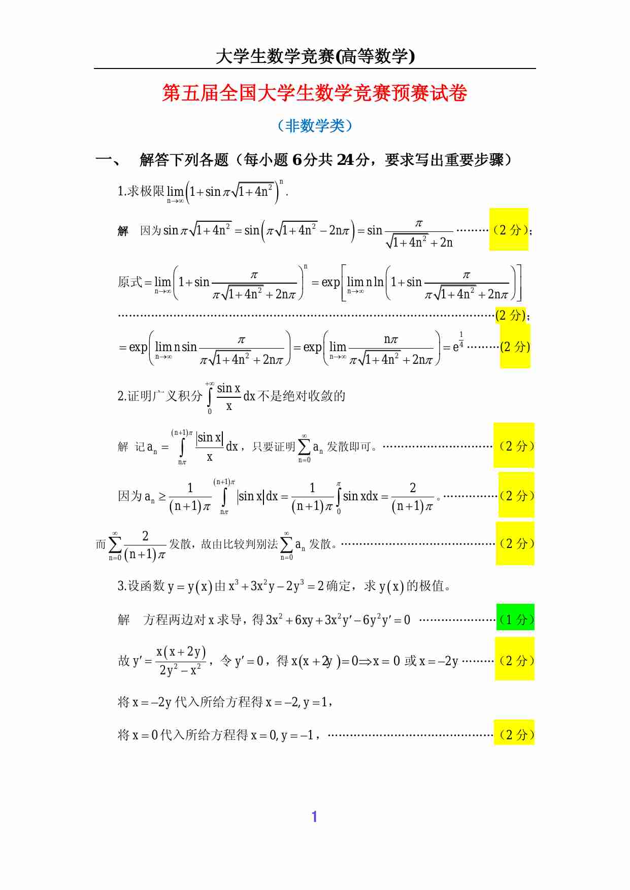第五届全国大学生数学竞赛试题解答及评分标准(非数学类).pdf-0-预览