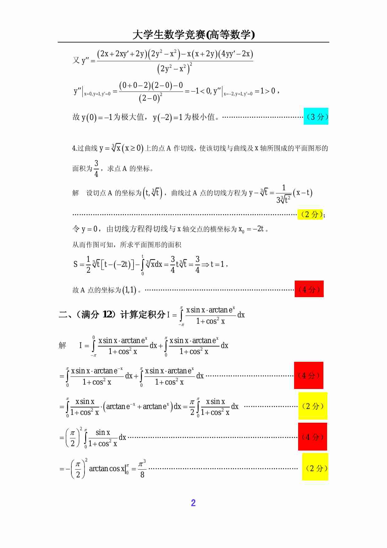 第五届全国大学生数学竞赛试题解答及评分标准(非数学类).pdf-1-预览