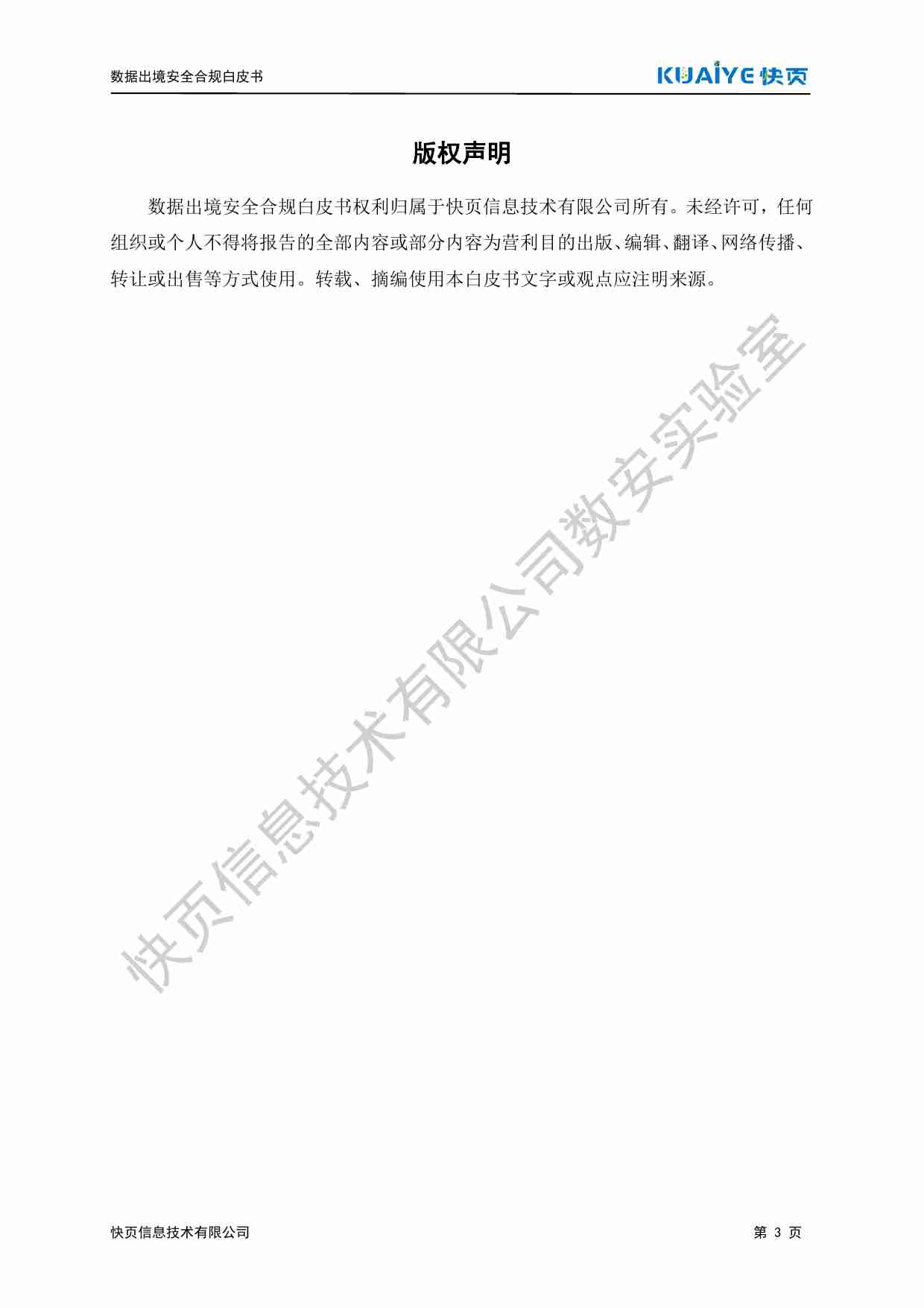 数据出境安全合规白皮书 2024.pdf-2-预览