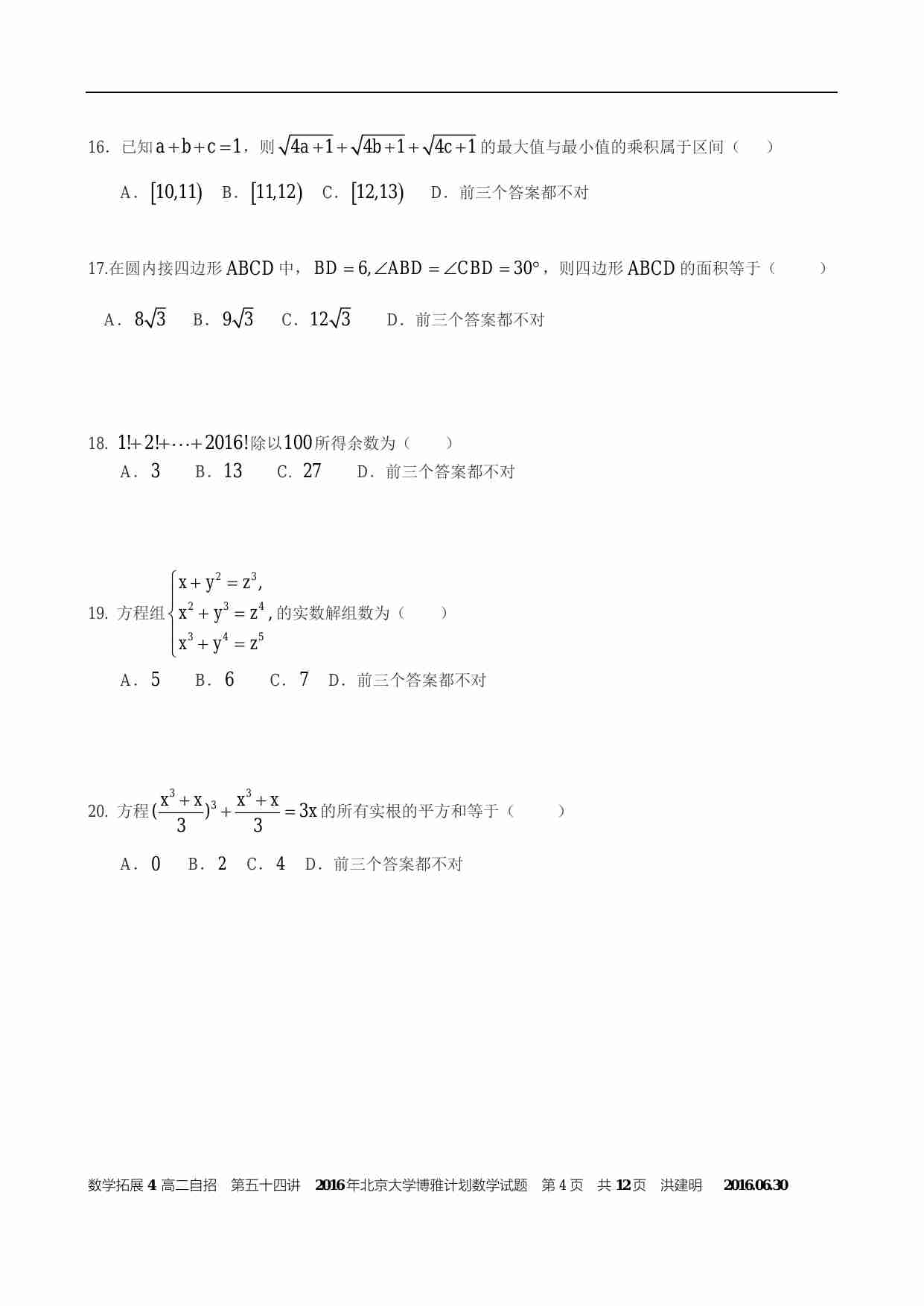 2016年北京大学博雅计划数学试题及解答.pdf-3-预览