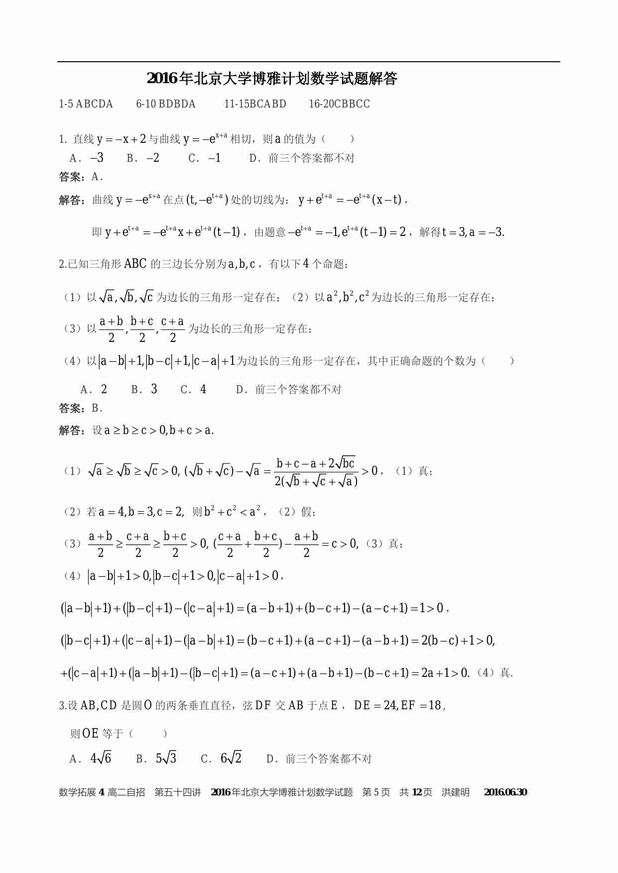 2016年北京大学博雅计划数学试题及解答.pdf-4-预览