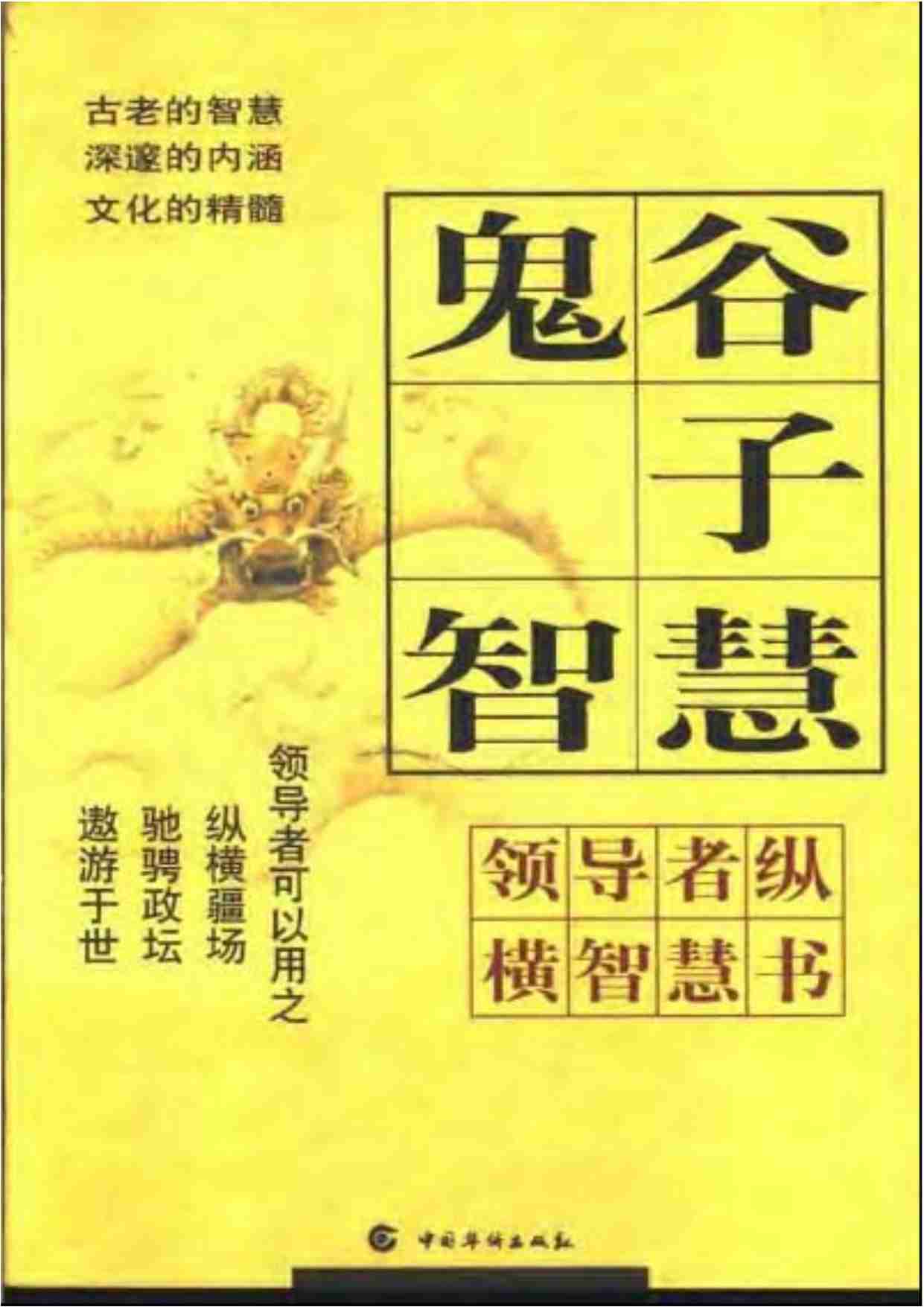 鬼谷子智慧1.pdf-0-预览