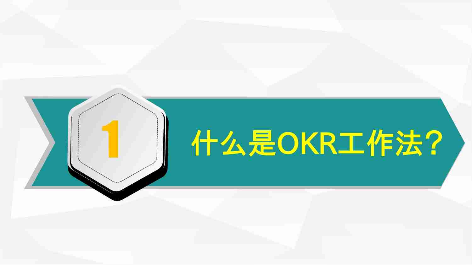 OKR工作法前世今生(1).pptx-3-预览