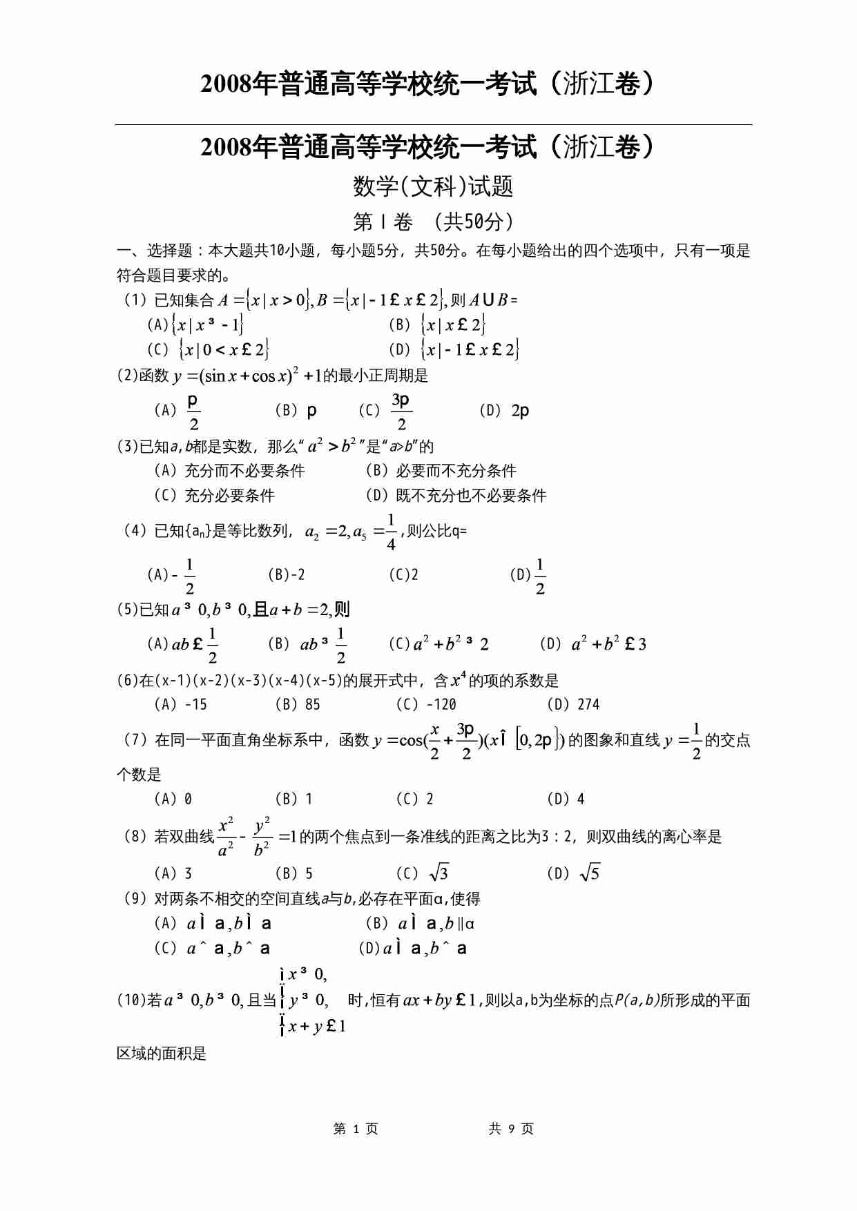2008年高考浙江文科数学试题及答案(精校版).doc-0-预览