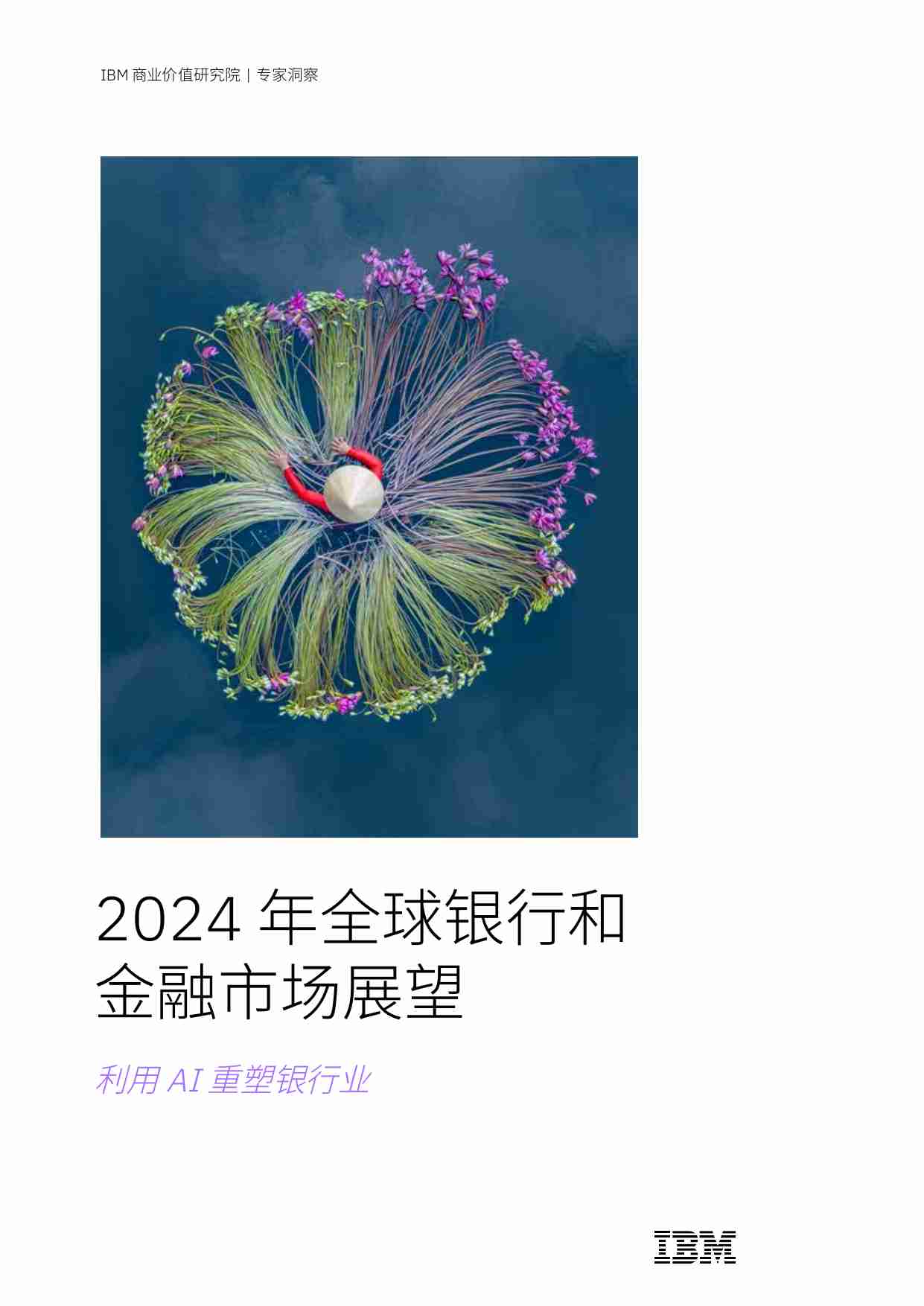 IBM -2024 年全球银行和金融市场展望：利用 AI 重塑银行业.pdf-0-预览