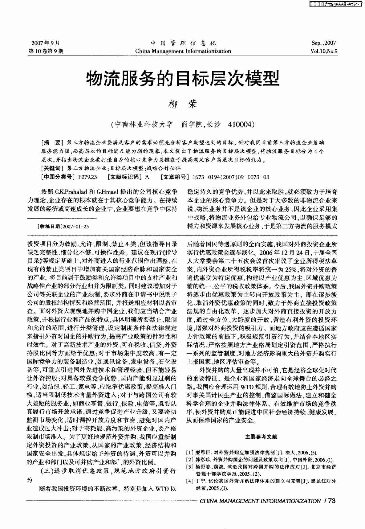 物流服务的目标层次模型.PDF-0-预览