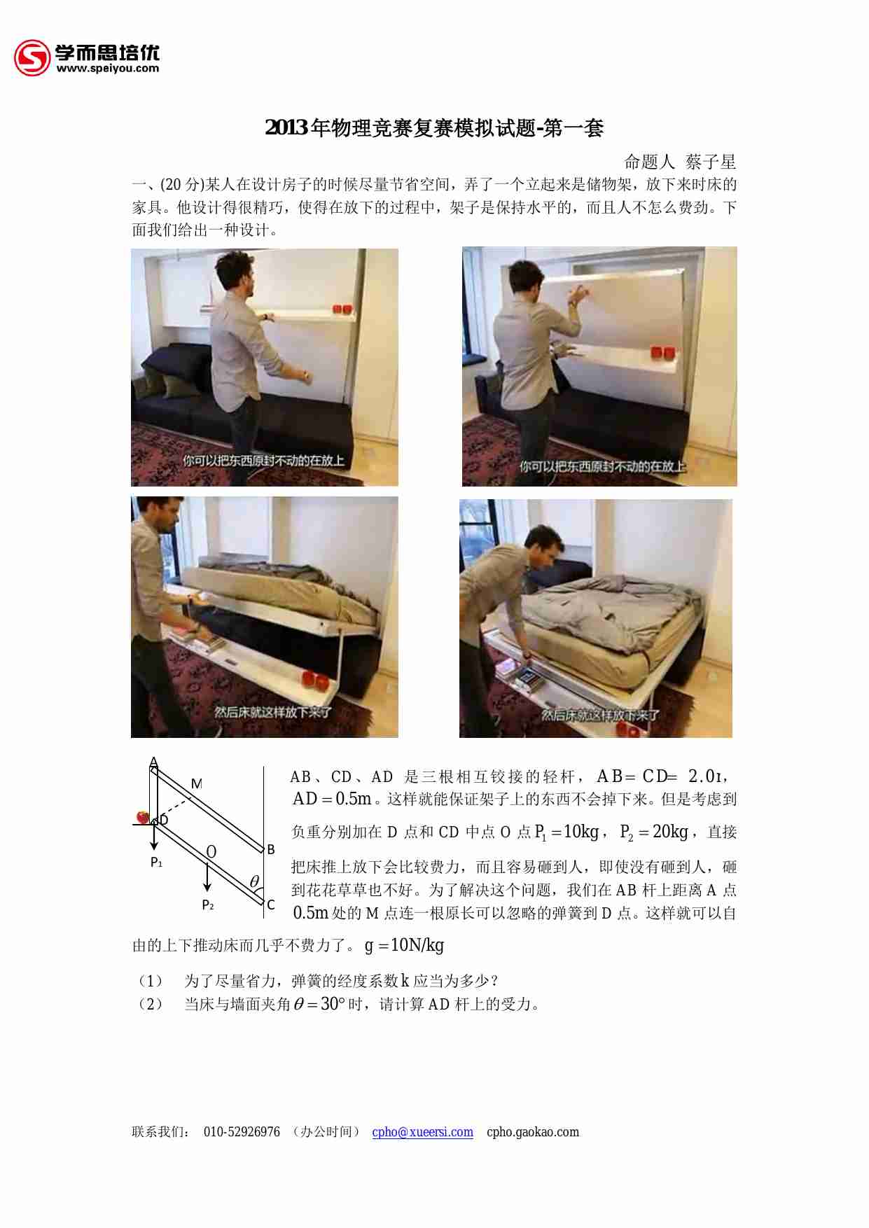 2013年第30届全国中学生物理竞赛模拟试题汇编.pdf-1-预览
