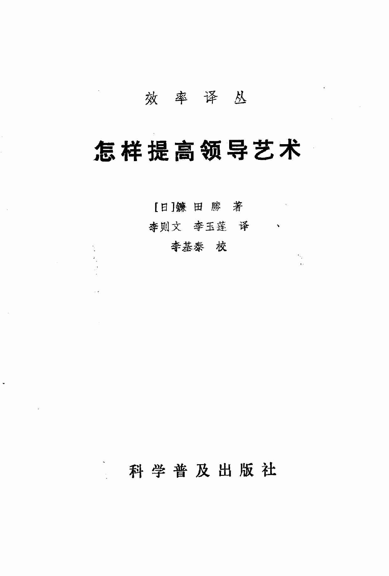 12怎样提高领导艺术-1988.pdf-3-预览