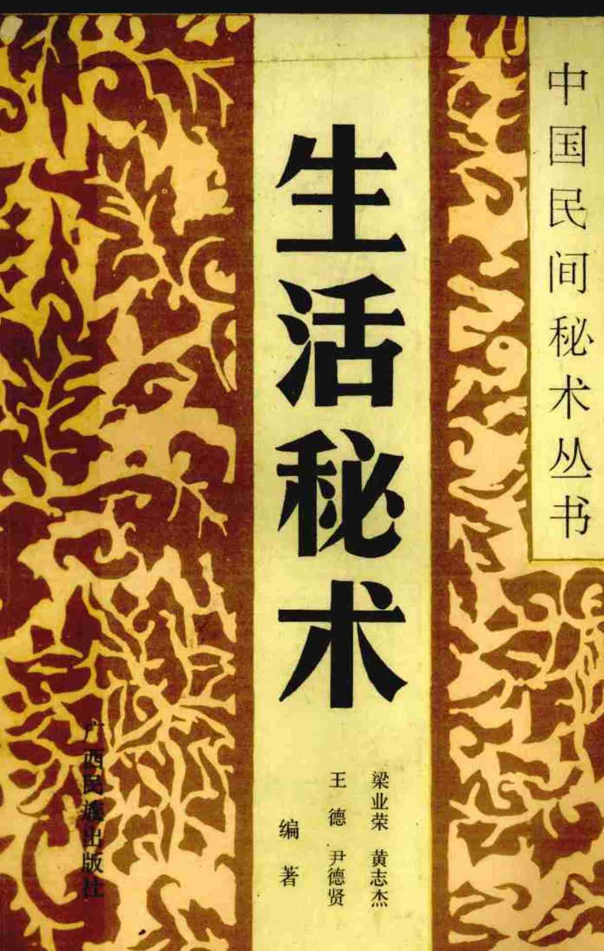 生活秘术 (梁业荣等编著.pdf-0-预览