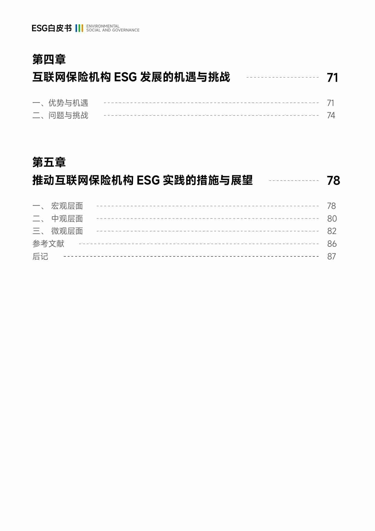 互联网保险行业ESG白皮书 2024.pdf-4-预览