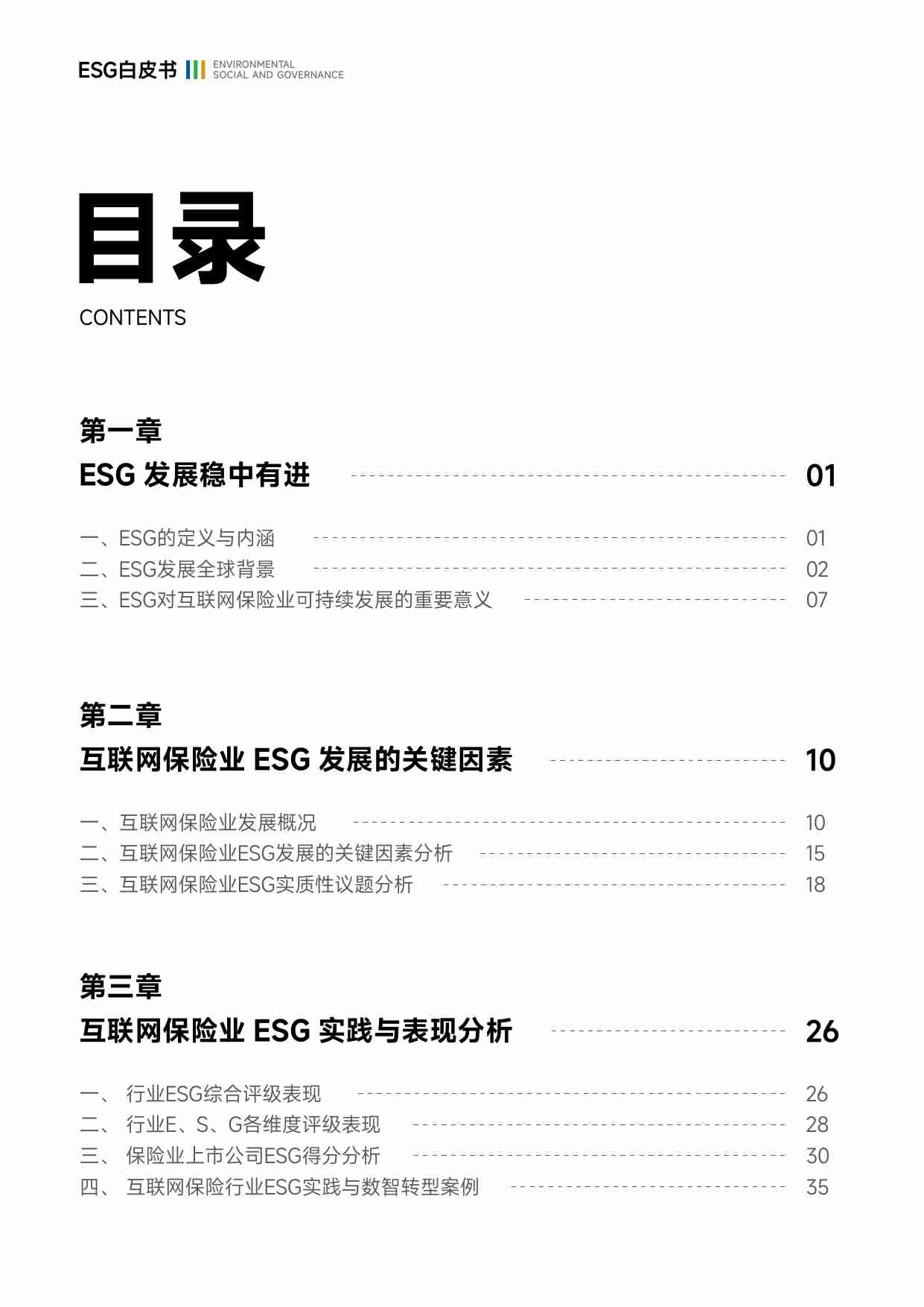 互联网保险行业ESG白皮书 2024.pdf-3-预览