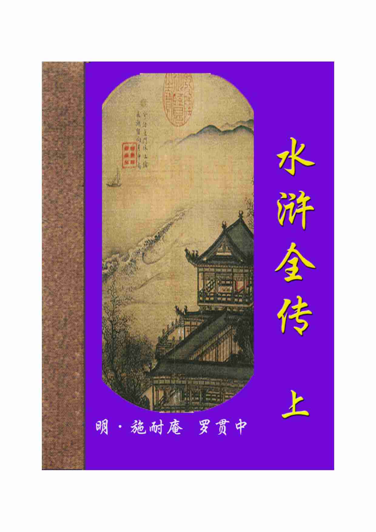 水浒全传（上）.pdf-0-预览