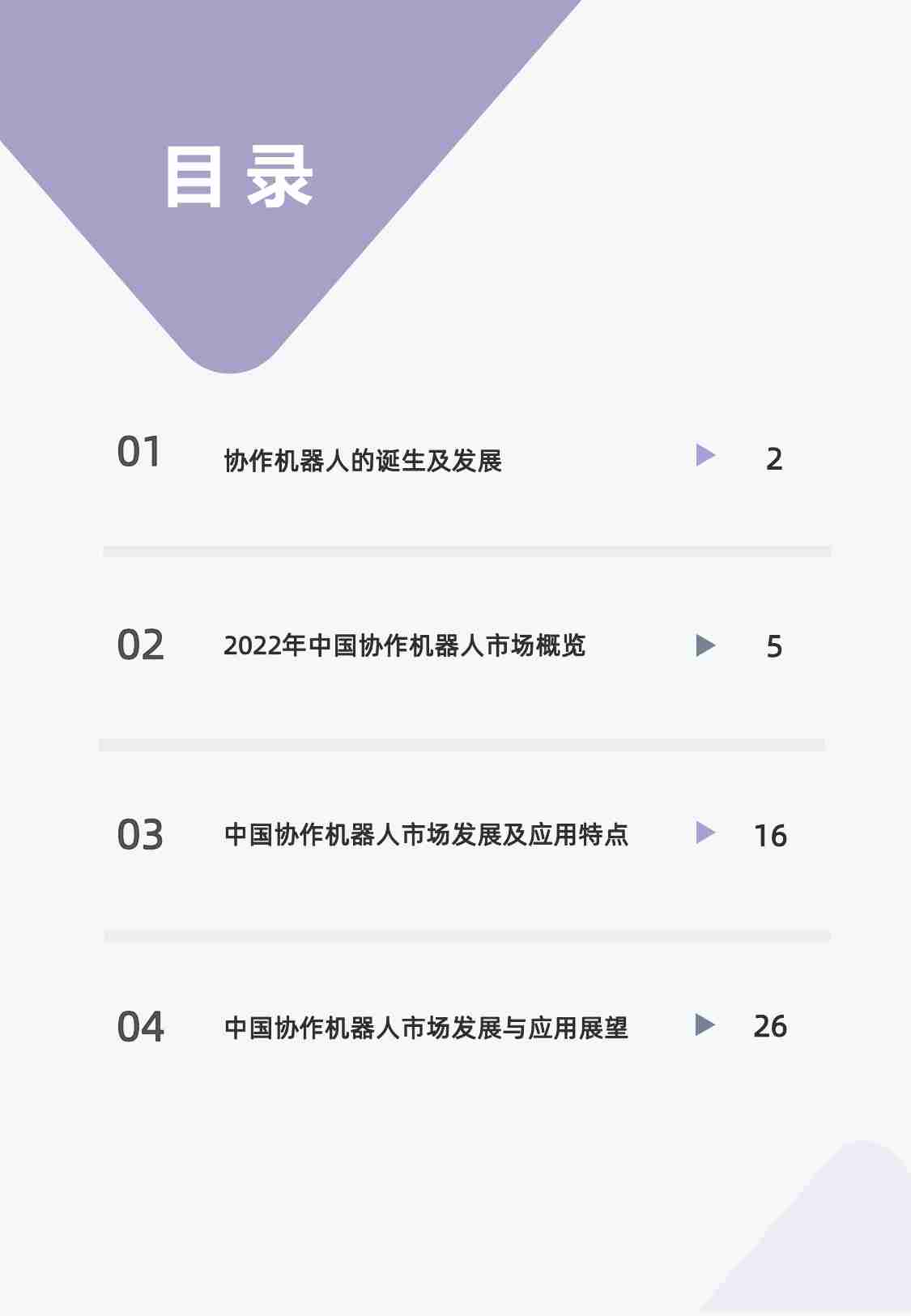 2022中国协作机器人市场与应用趋势研究.pdf-1-预览