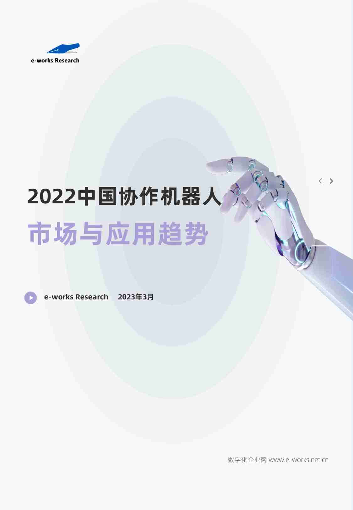 2022中国协作机器人市场与应用趋势研究.pdf-0-预览