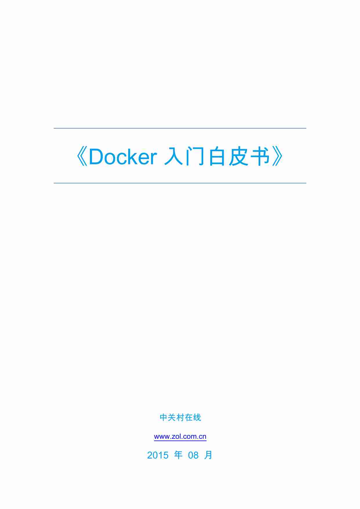 Docker入门白皮书.pdf-0-预览