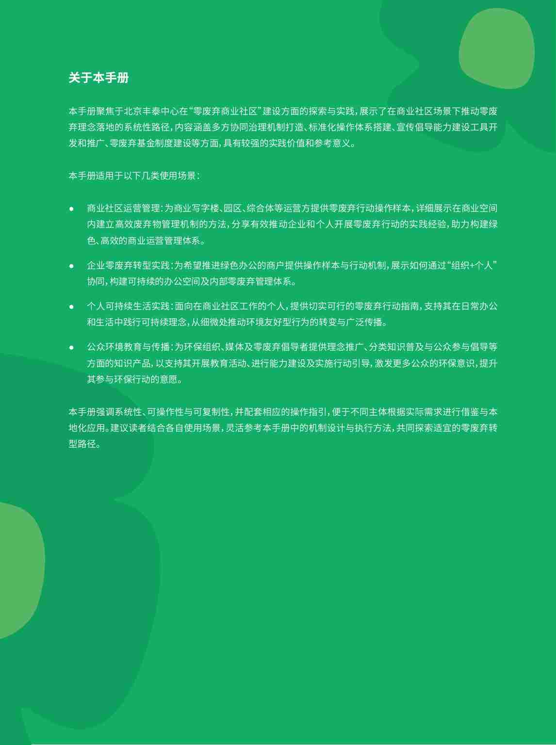2025年迈向“零废弃”-北京丰泰中心的零废弃商业社区之路报告-北京绿研公益发展中心（GHUB）.pdf-4-预览