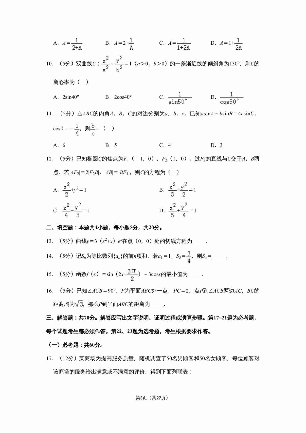 2019年全国统一高考数学试卷（文科）（新课标ⅰ）（含解析版）.doc-2-预览