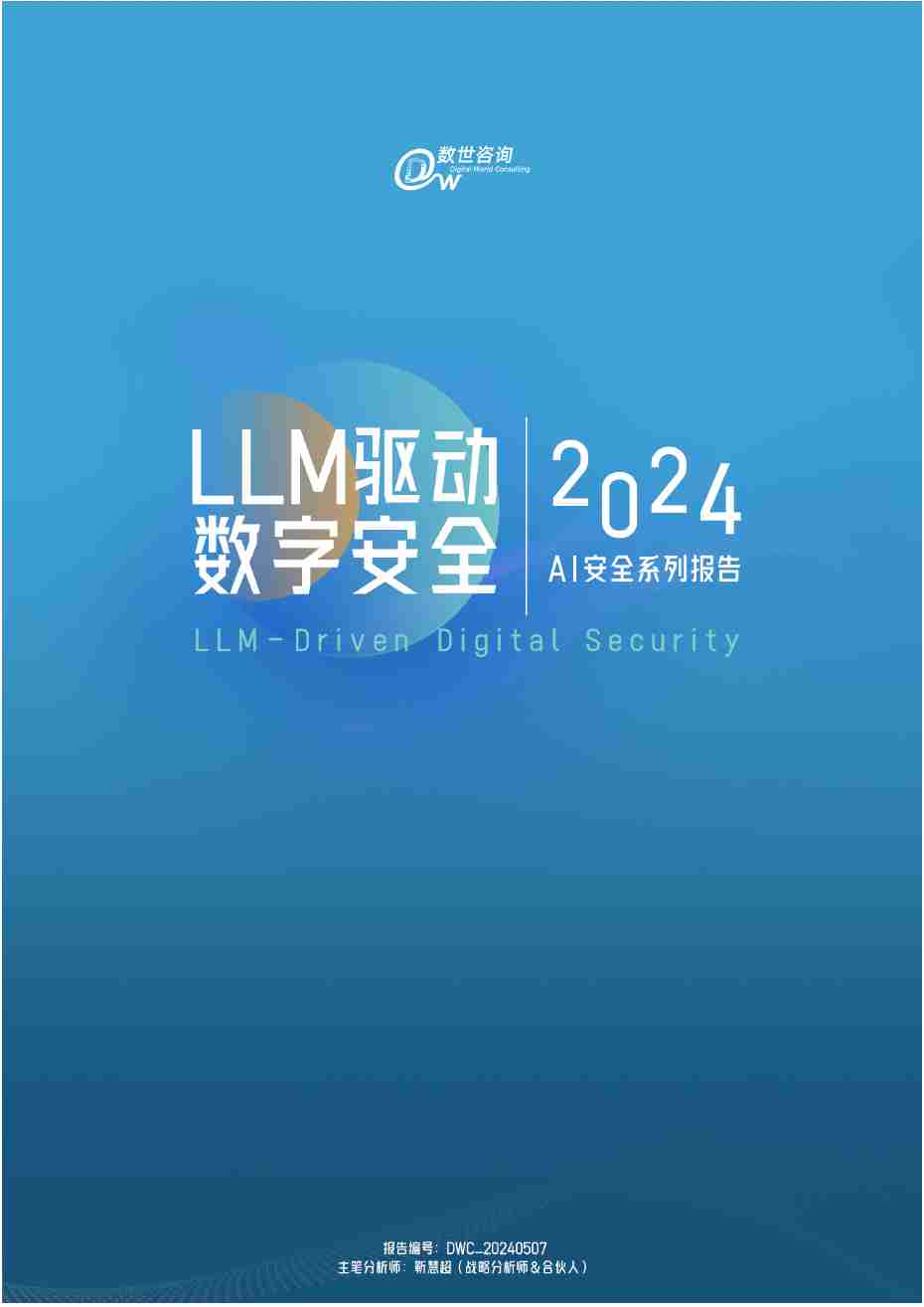 LLM驱动数字安全2024——AI安全系列报告.pdf-0-预览