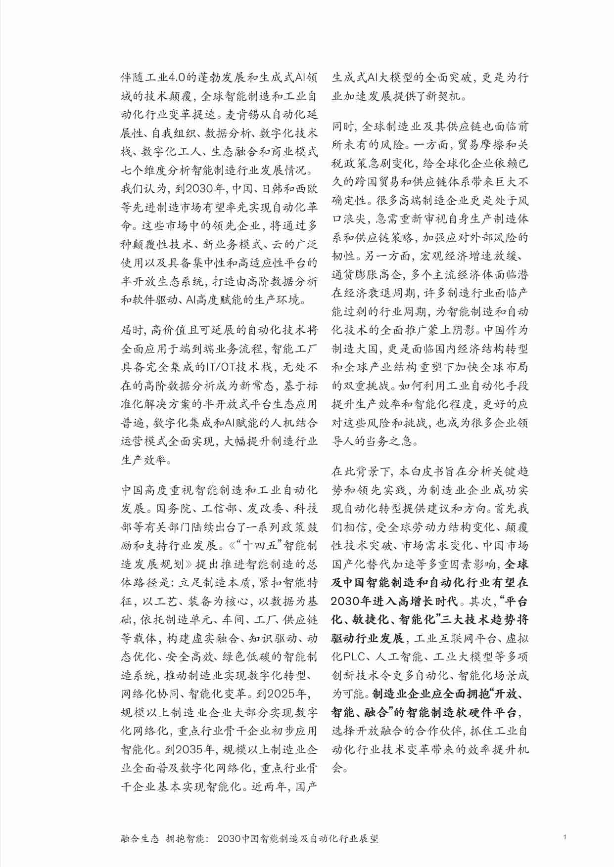 mckinsey -融合生态 拥抱智能： 2030中国智能制造及自动化行业展望.pdf-2-预览