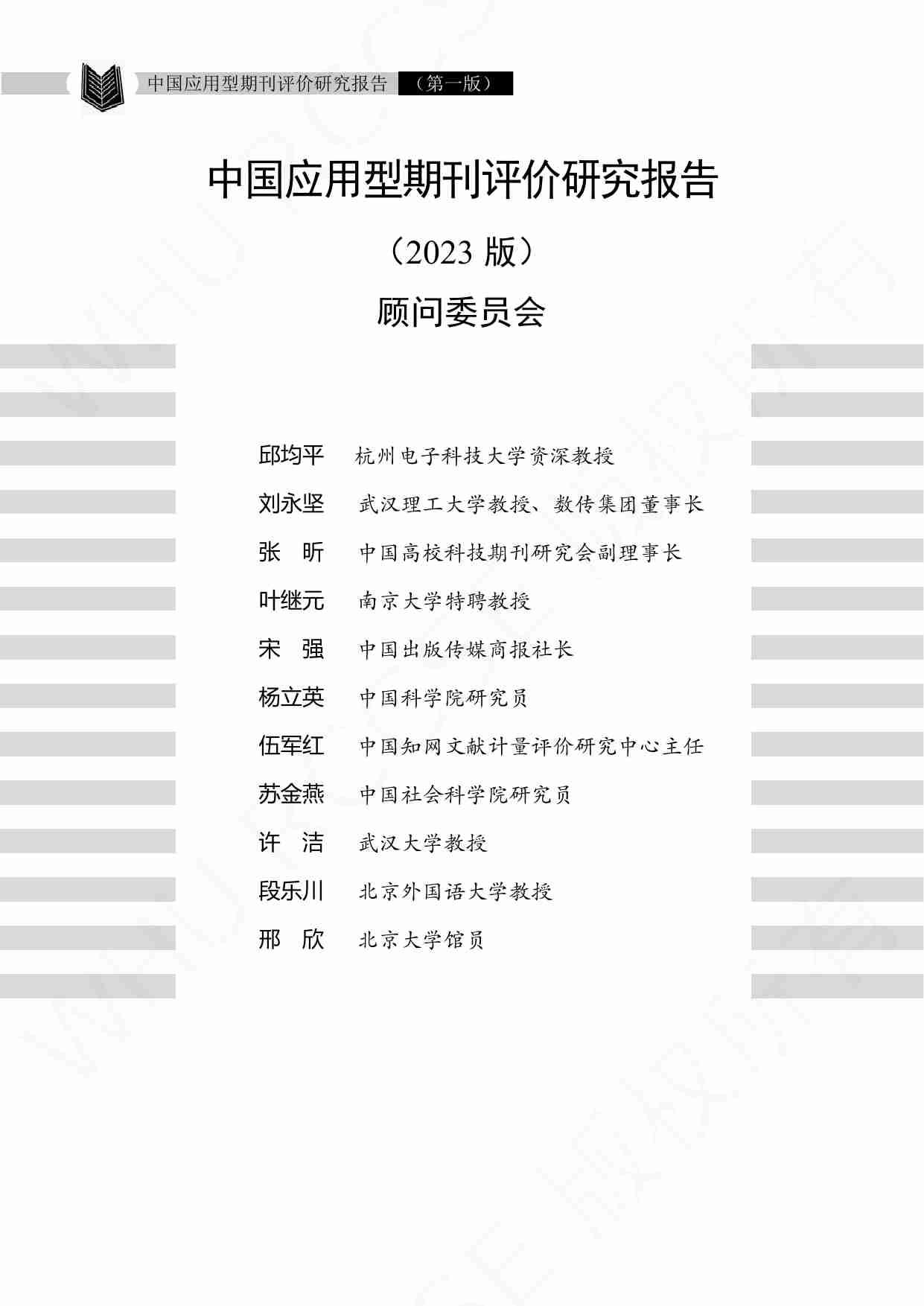 中国应用型期刊评价研究报告（2023版）.pdf-2-预览