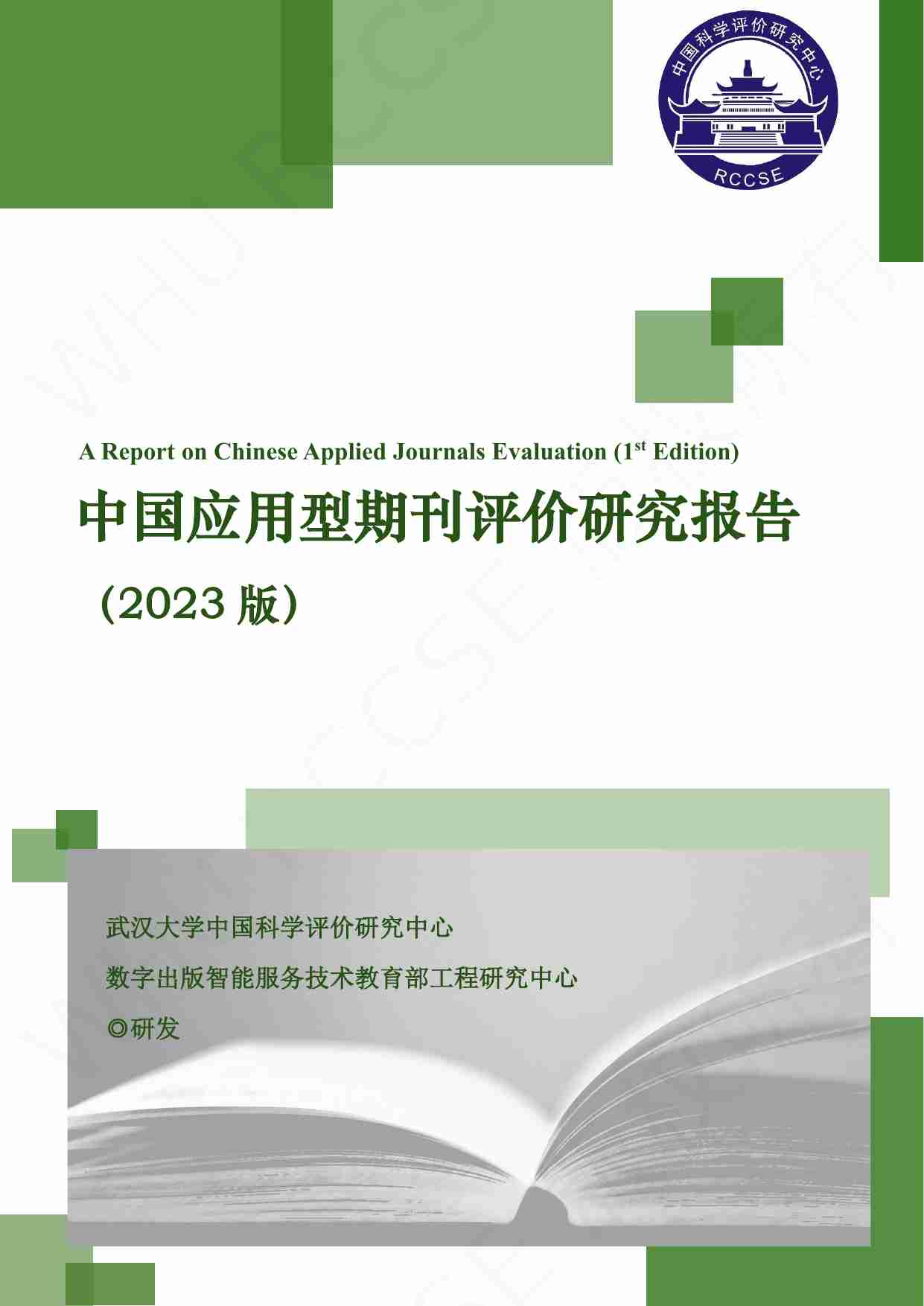 中国应用型期刊评价研究报告（2023版）.pdf-0-预览