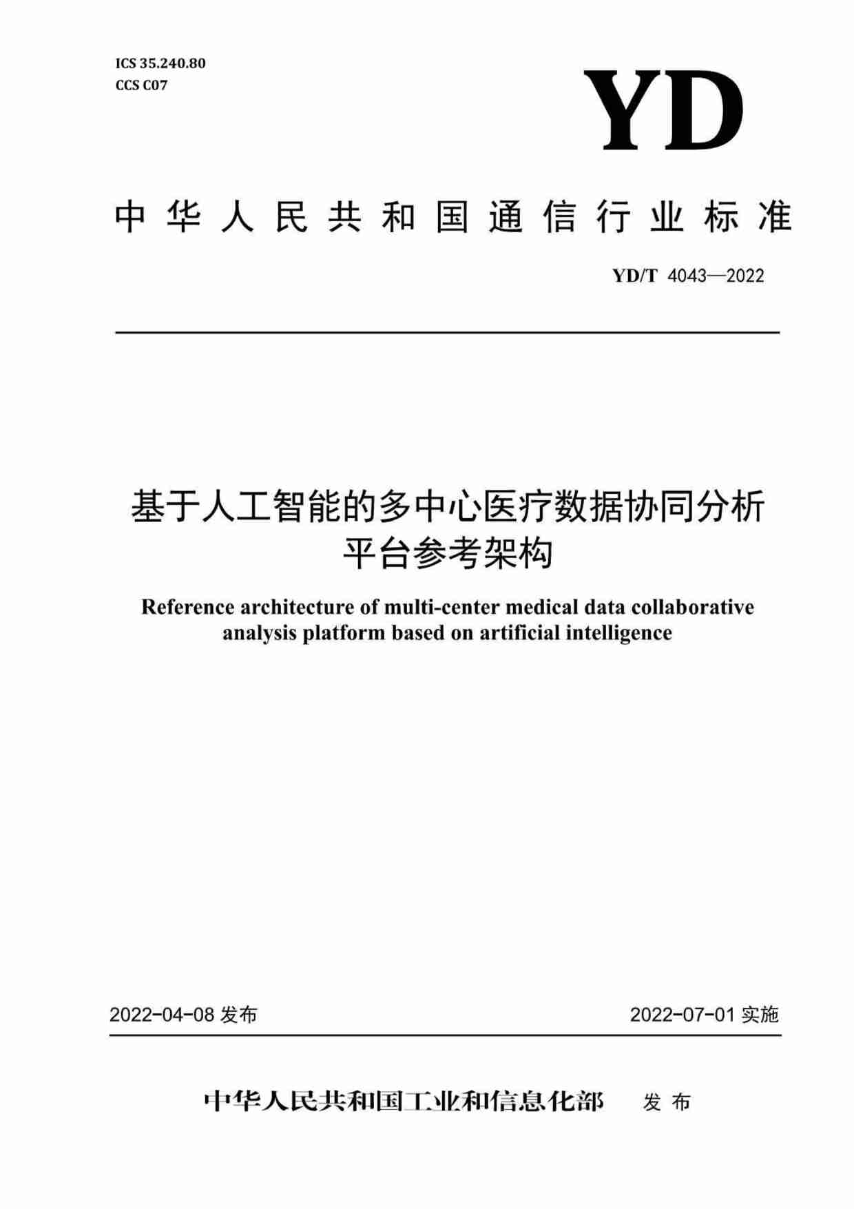 YD_T 4043-2022基于人工智能的多中心医疗数据协同分析平台参考架构.pdf-0-预览