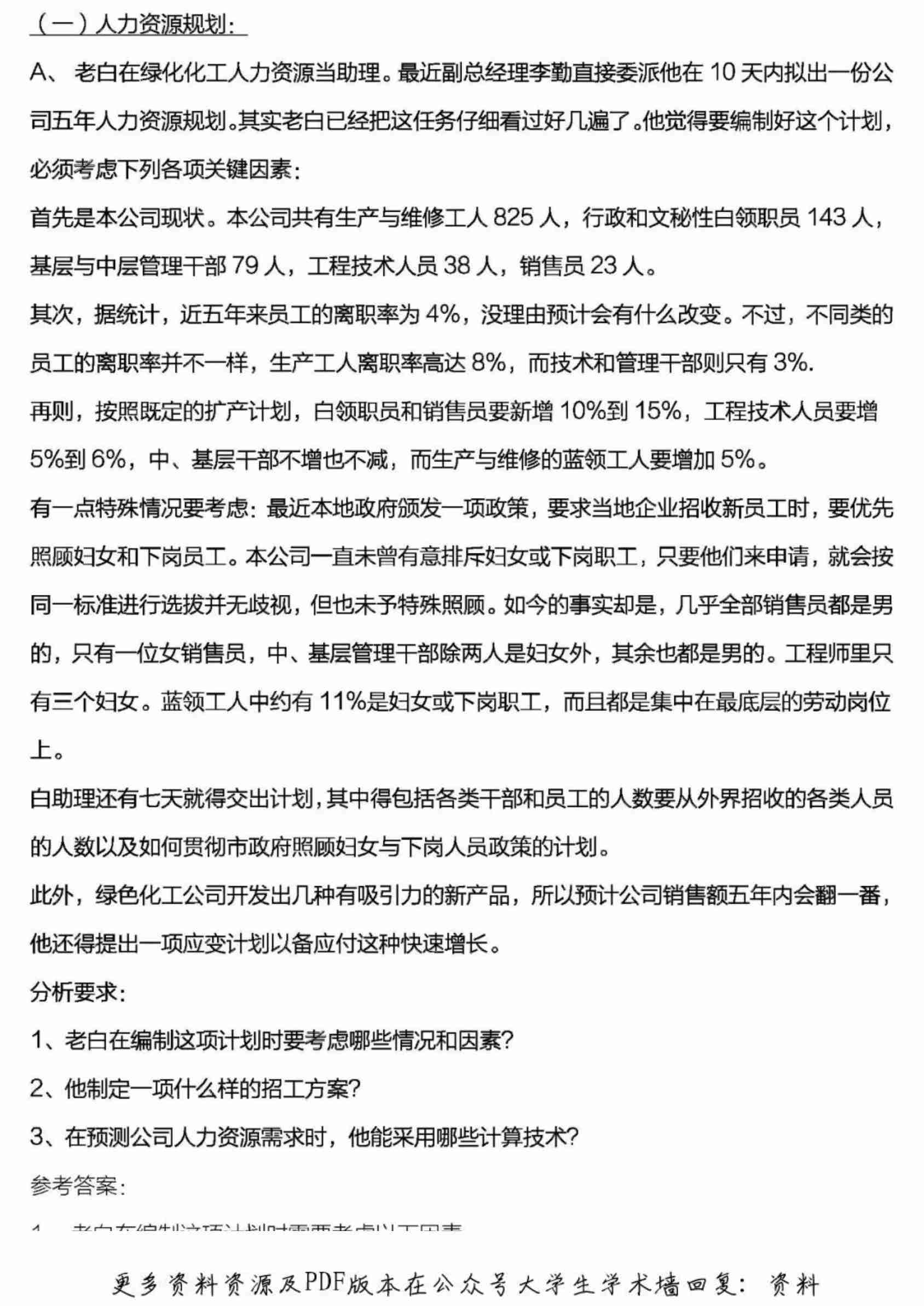 人力资源管理师三级案例分析及答案.pdf-0-预览