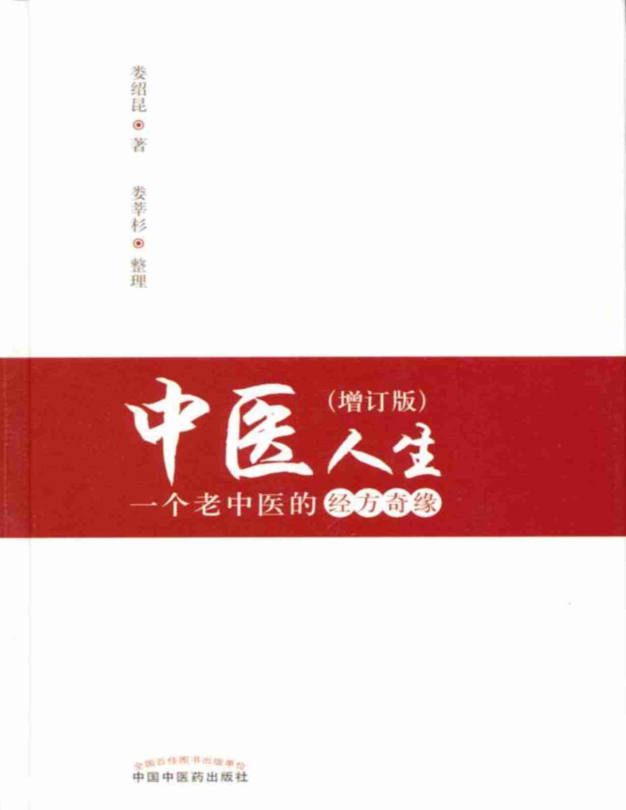 中医人生-一个老中医的经方奇缘.pdf-0-预览