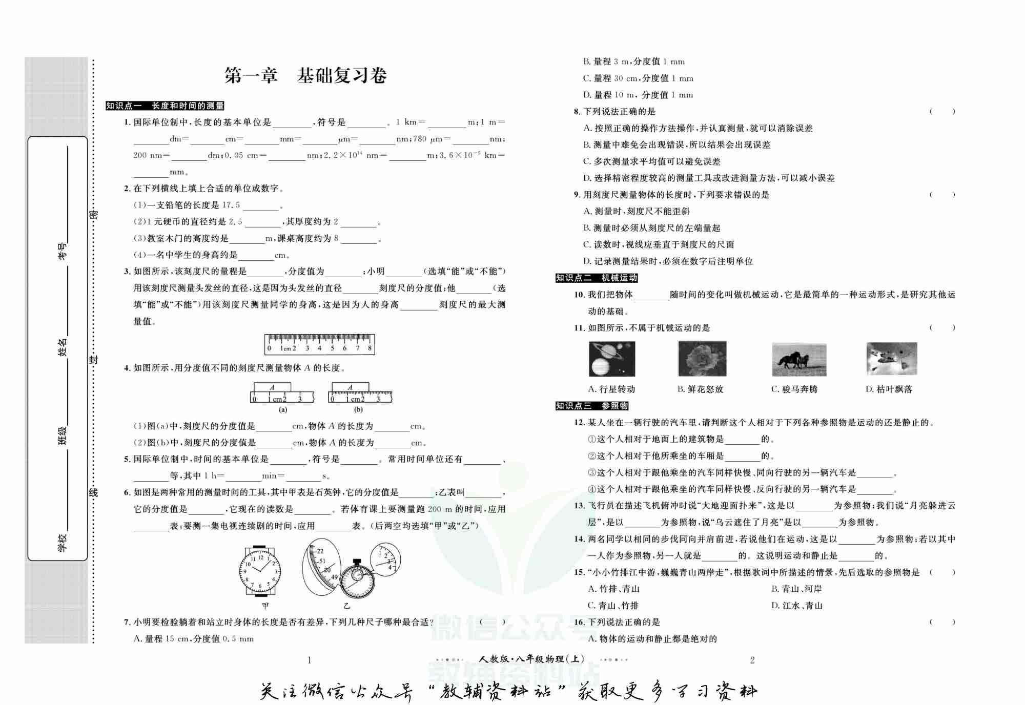黄冈名师金考卷八年级上册物理人教版.pdf-1-预览