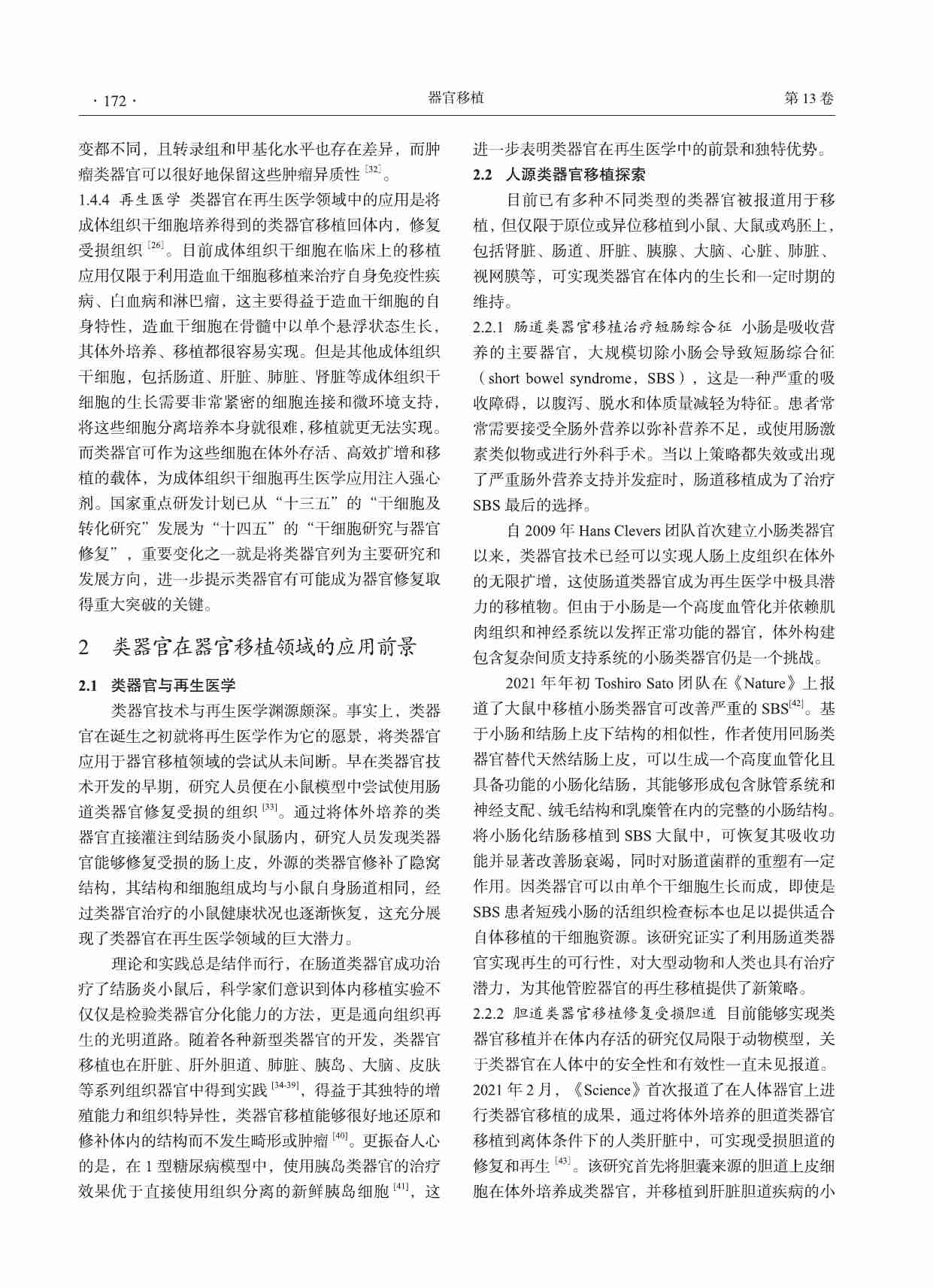 类器官在器官移植领域的应用前景.pdf-3-预览