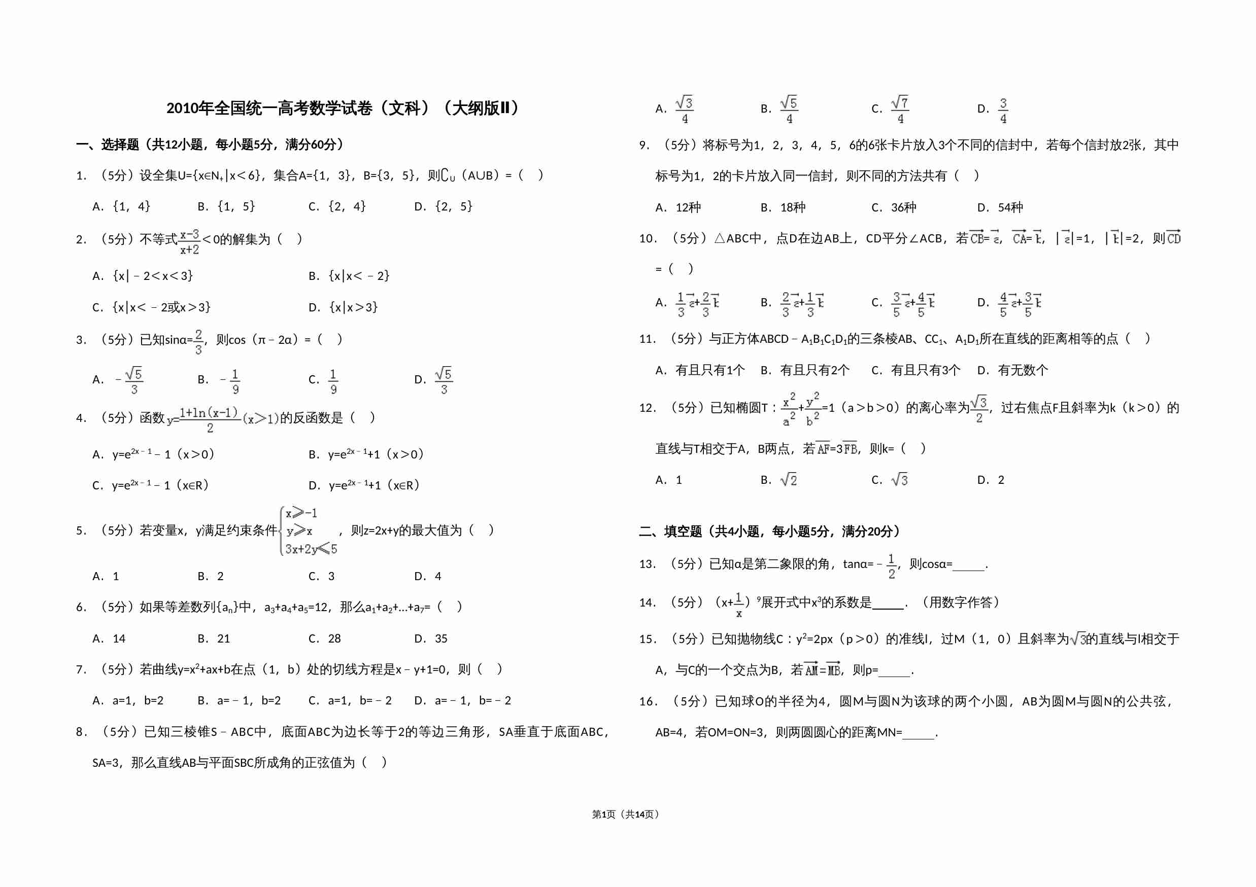2010年全国统一高考数学试卷（文科）（大纲版ⅱ）（含解析版）.doc-0-预览