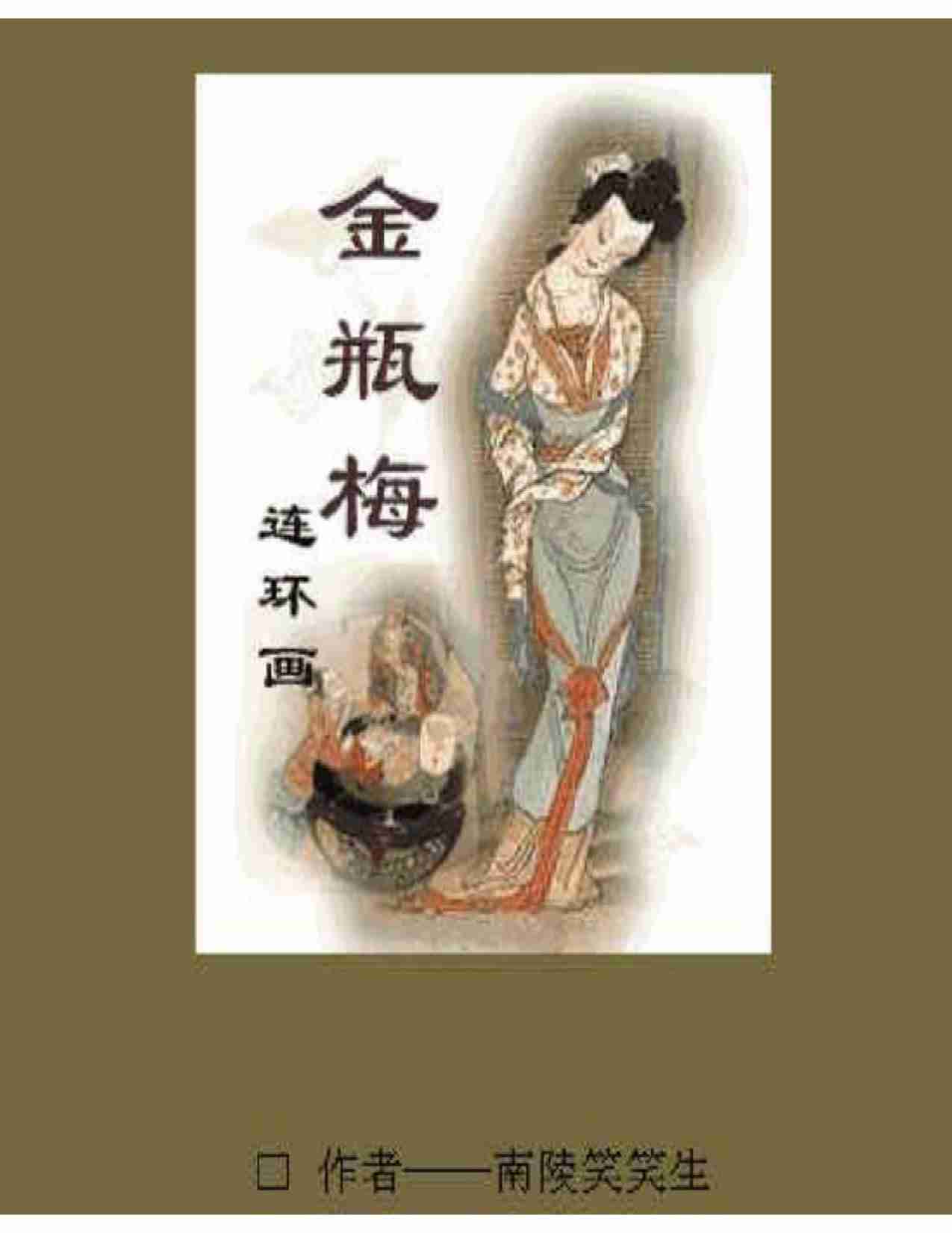 金瓶梅（全彩连环画版）.pdf-0-预览