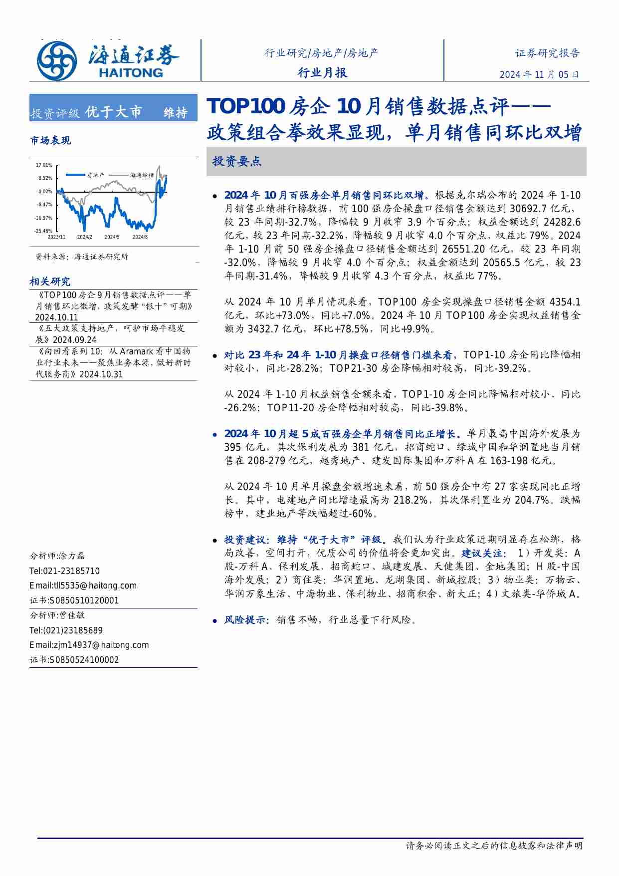 房地产-TOP100房企10月份销售数据点评：政策组合拳效果显现，单月销售同环比双增.pdf-0-预览